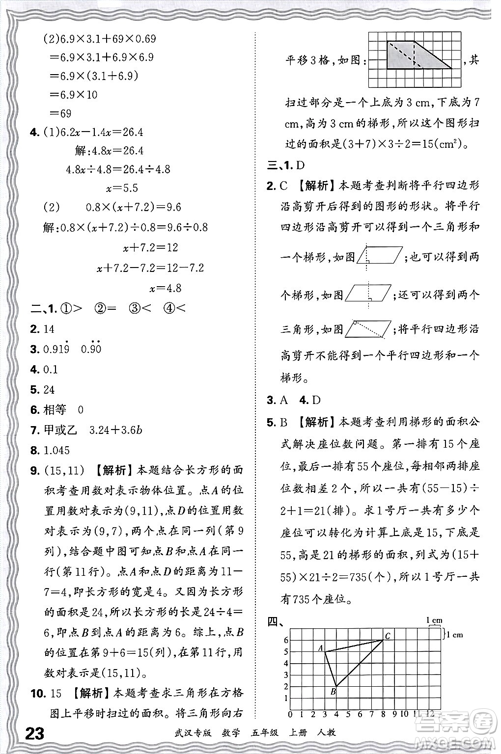 江西人民出版社2024年秋王朝霞期末真題精編五年級數(shù)學(xué)上冊人教版大武漢專版答案