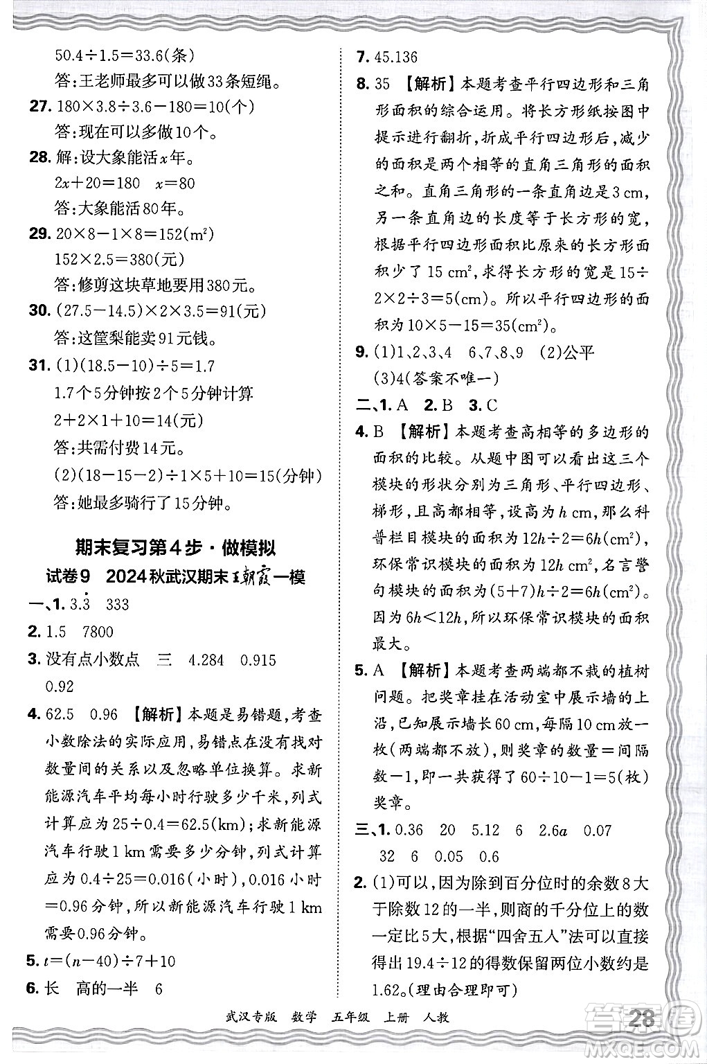 江西人民出版社2024年秋王朝霞期末真題精編五年級數(shù)學(xué)上冊人教版大武漢專版答案