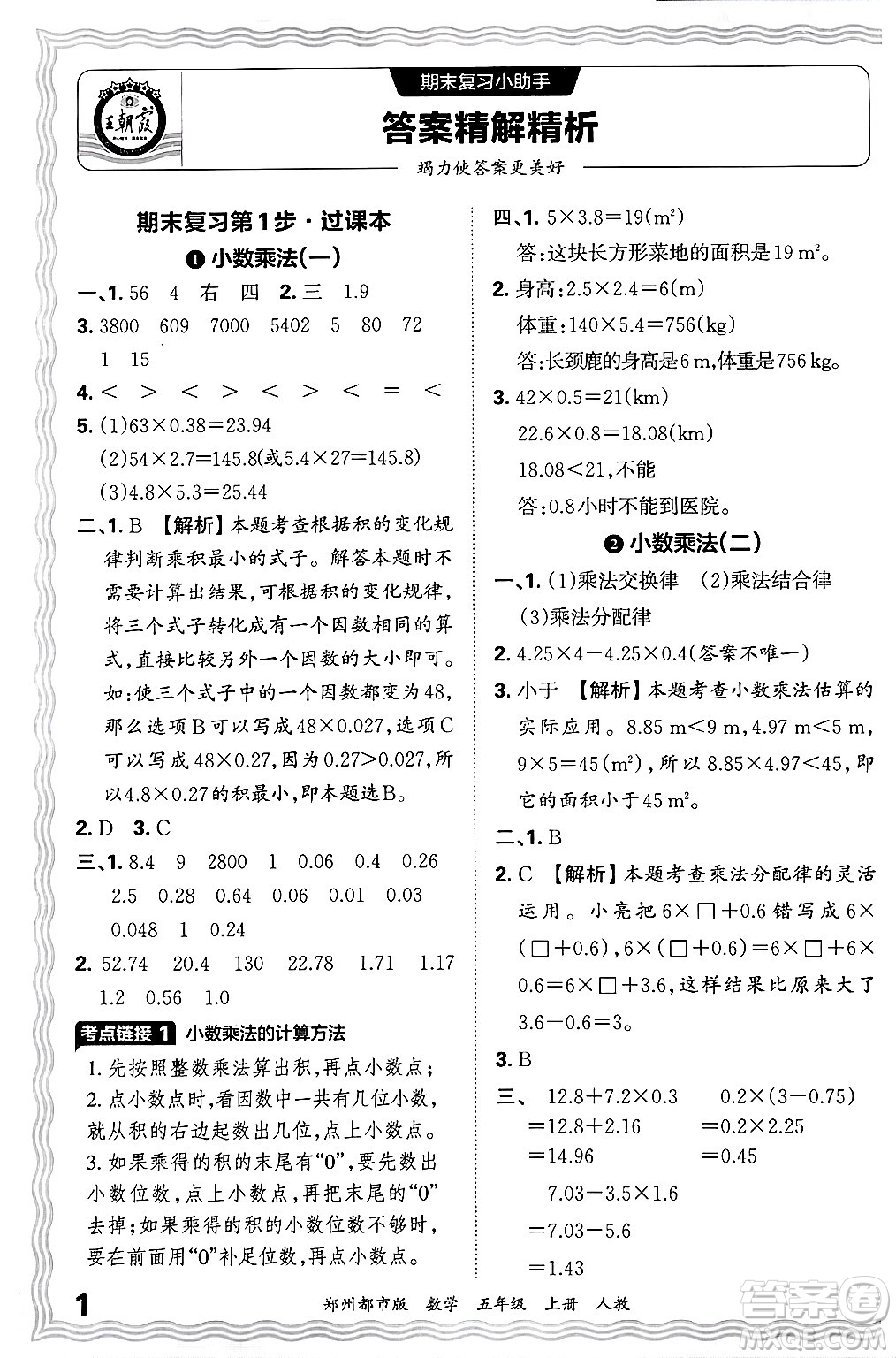 江西人民出版社2024年秋王朝霞期末真題精編五年級數(shù)學(xué)上冊人教版鄭州都市版答案