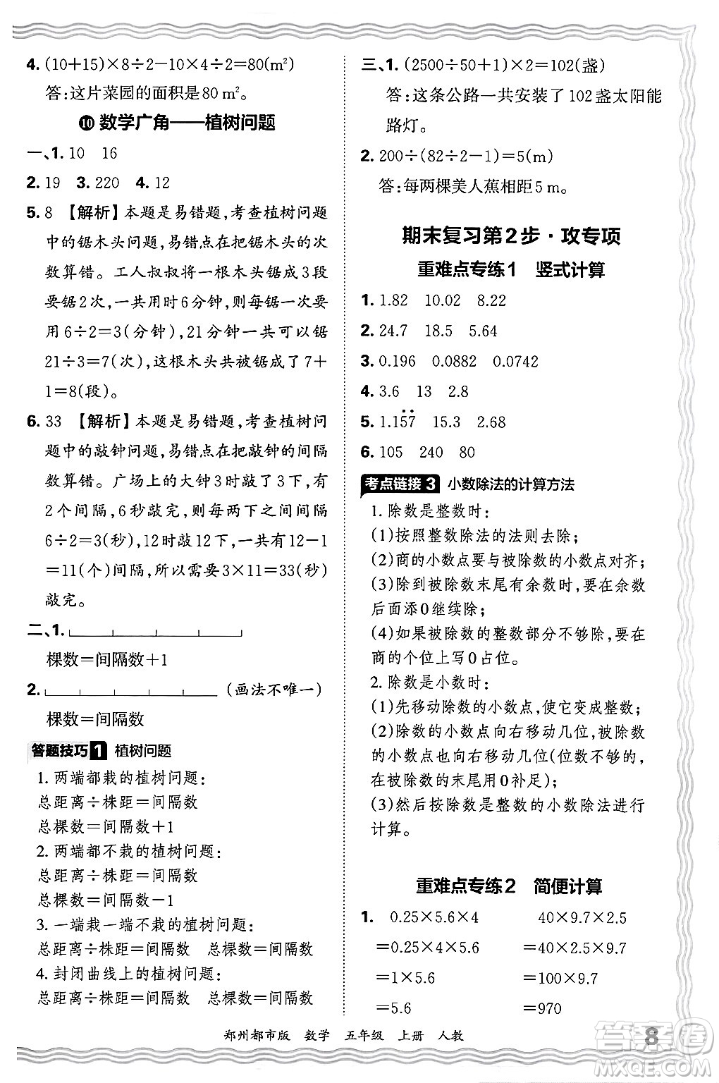 江西人民出版社2024年秋王朝霞期末真題精編五年級數(shù)學(xué)上冊人教版鄭州都市版答案