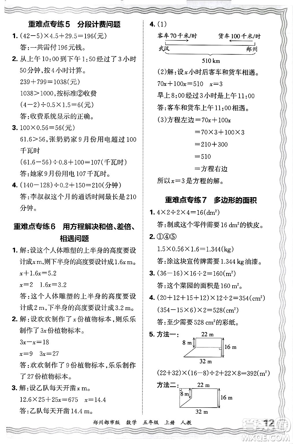 江西人民出版社2024年秋王朝霞期末真題精編五年級數(shù)學(xué)上冊人教版鄭州都市版答案