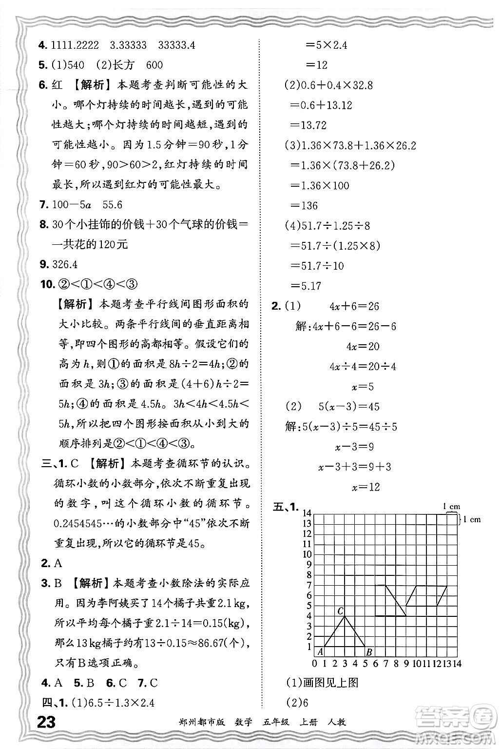 江西人民出版社2024年秋王朝霞期末真題精編五年級數(shù)學(xué)上冊人教版鄭州都市版答案