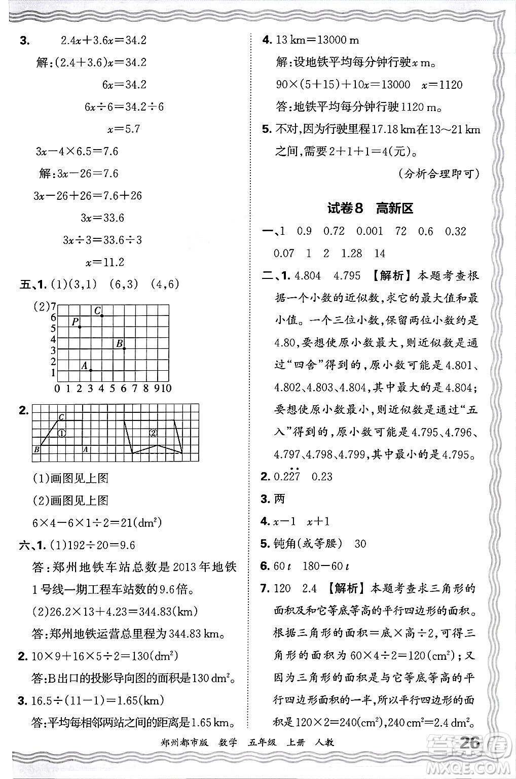 江西人民出版社2024年秋王朝霞期末真題精編五年級數(shù)學(xué)上冊人教版鄭州都市版答案