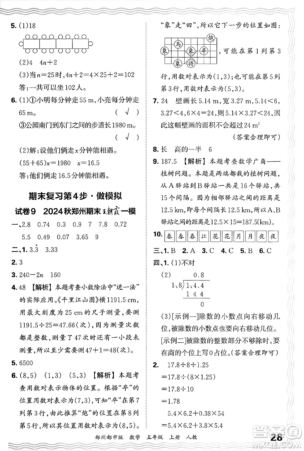 江西人民出版社2024年秋王朝霞期末真題精編五年級數(shù)學(xué)上冊人教版鄭州都市版答案