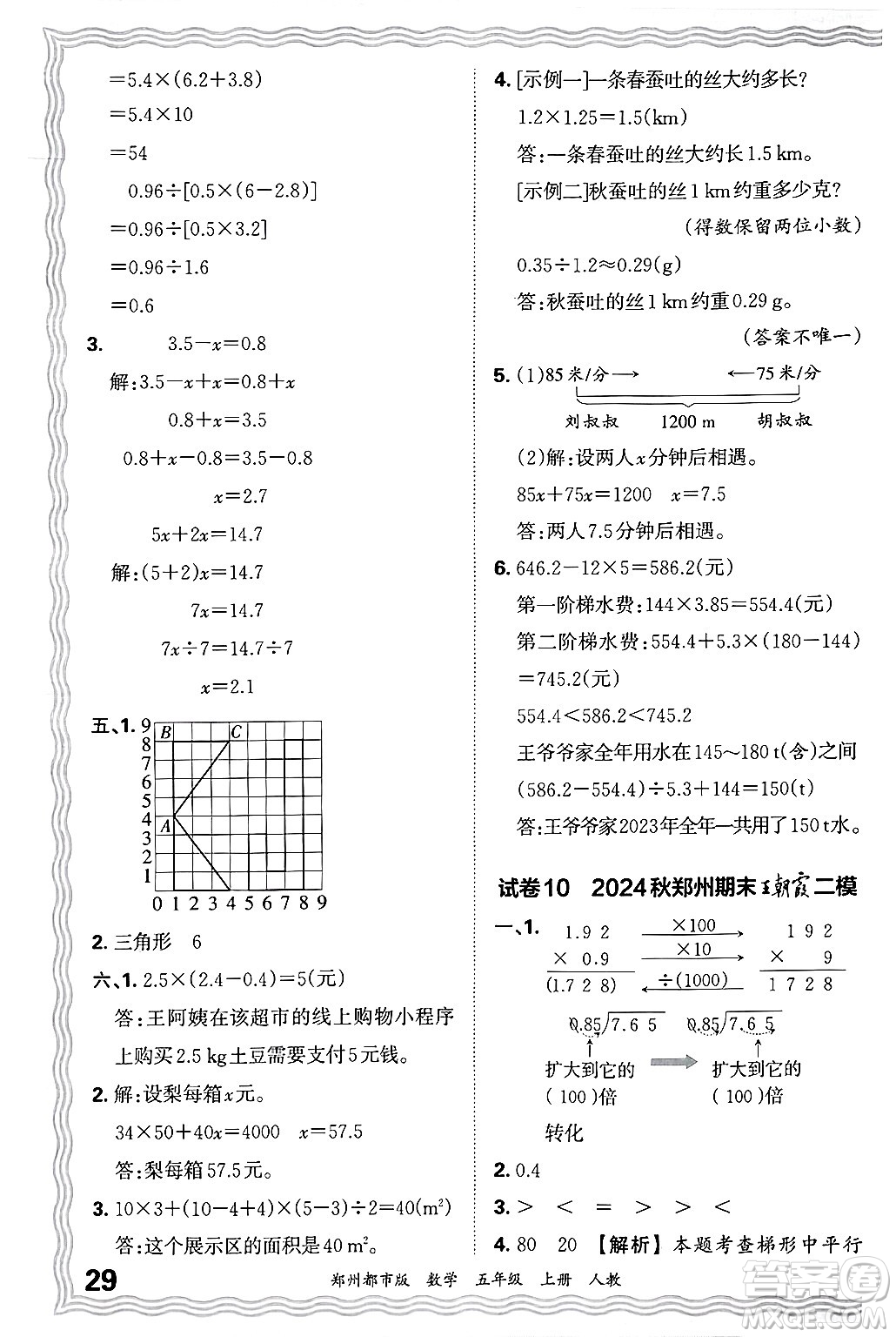 江西人民出版社2024年秋王朝霞期末真題精編五年級數(shù)學(xué)上冊人教版鄭州都市版答案