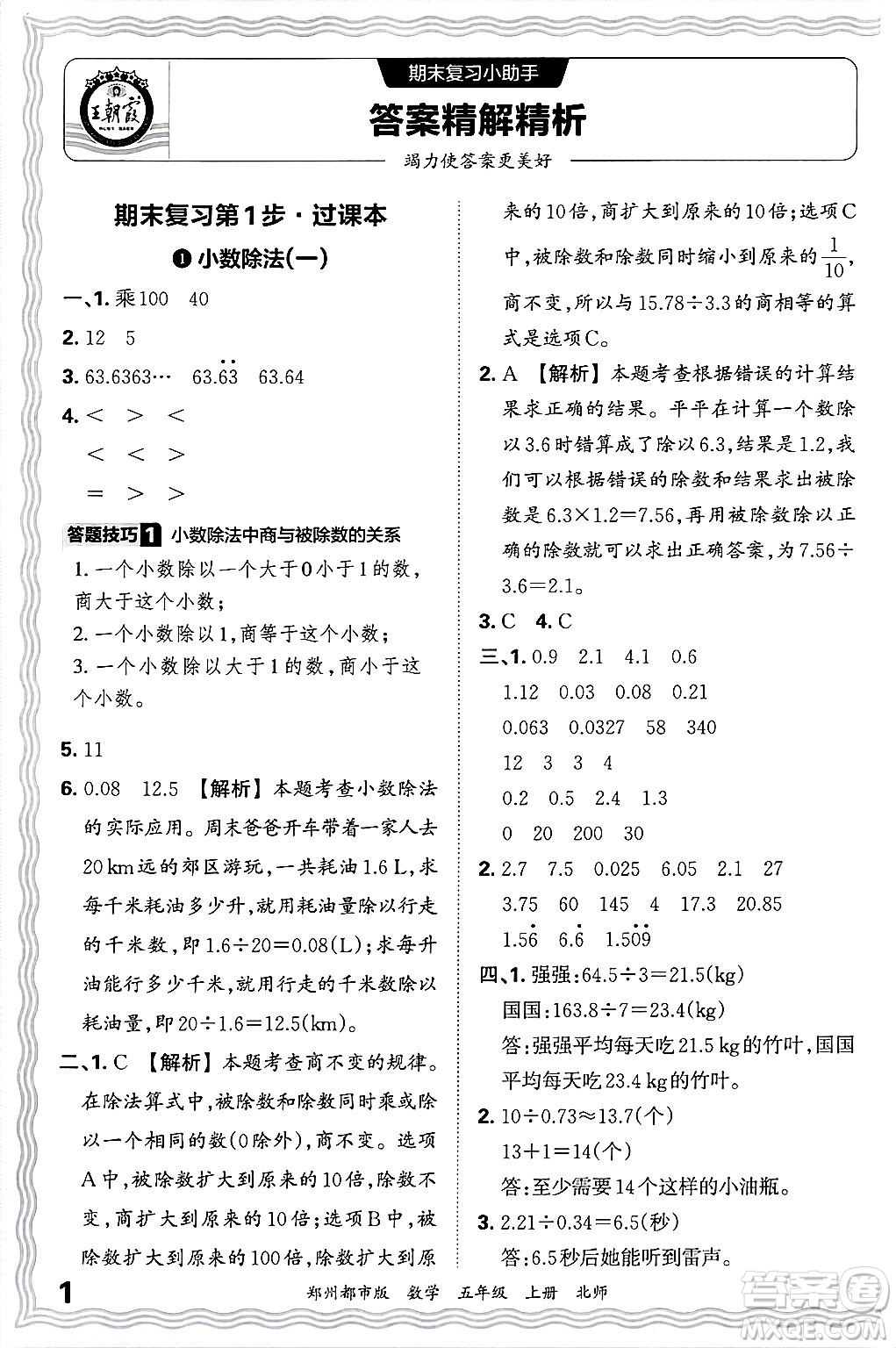 江西人民出版社2024年秋王朝霞期末真題精編五年級數(shù)學上冊北師大版鄭州都市版答案