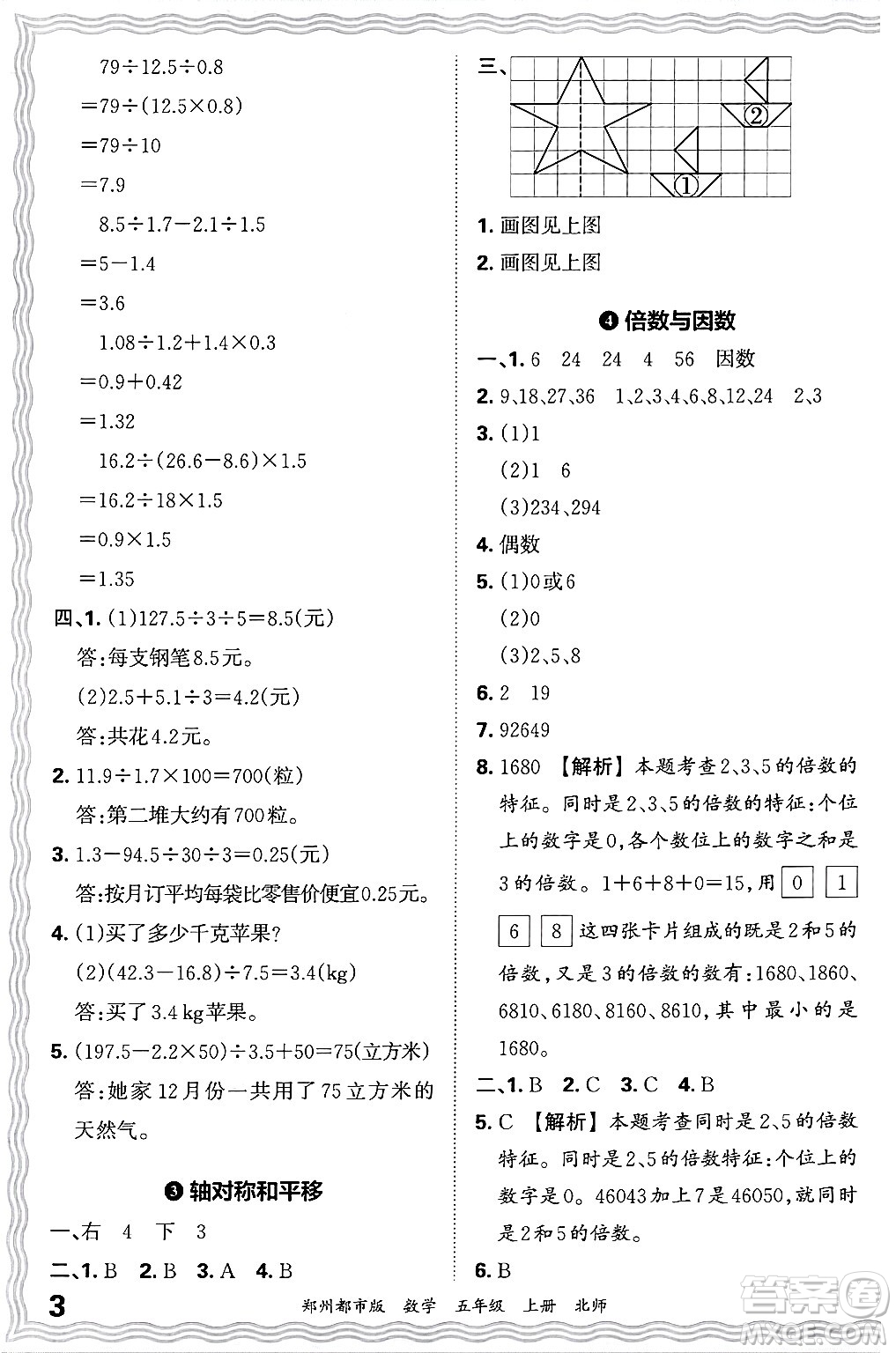 江西人民出版社2024年秋王朝霞期末真題精編五年級數(shù)學上冊北師大版鄭州都市版答案