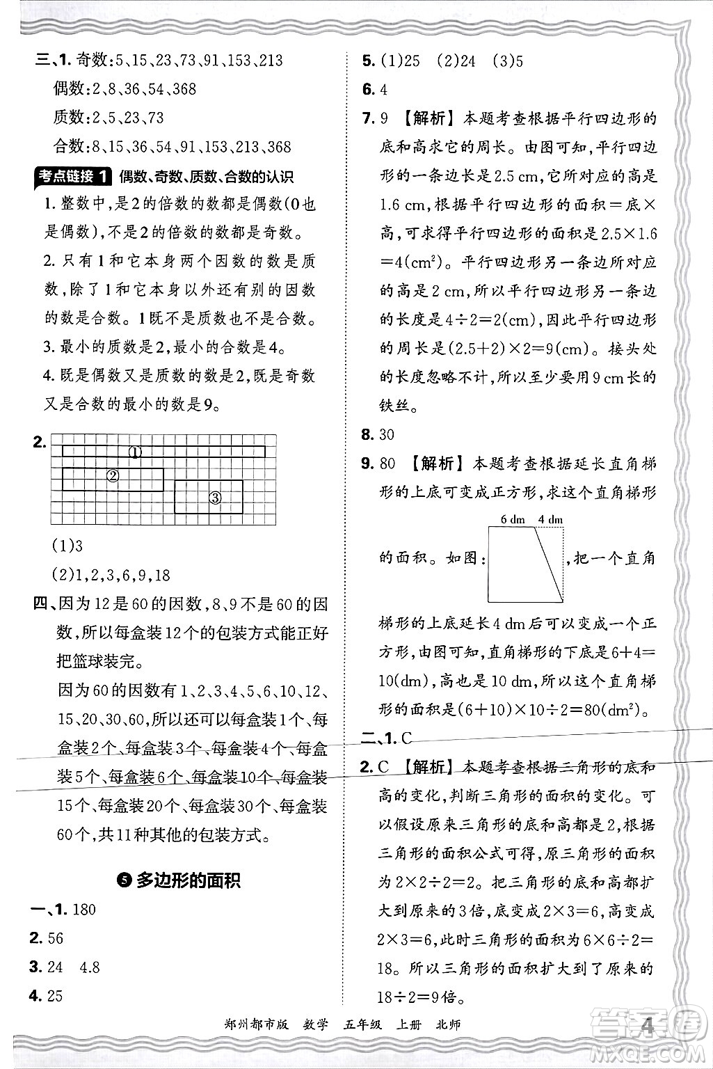 江西人民出版社2024年秋王朝霞期末真題精編五年級數(shù)學上冊北師大版鄭州都市版答案