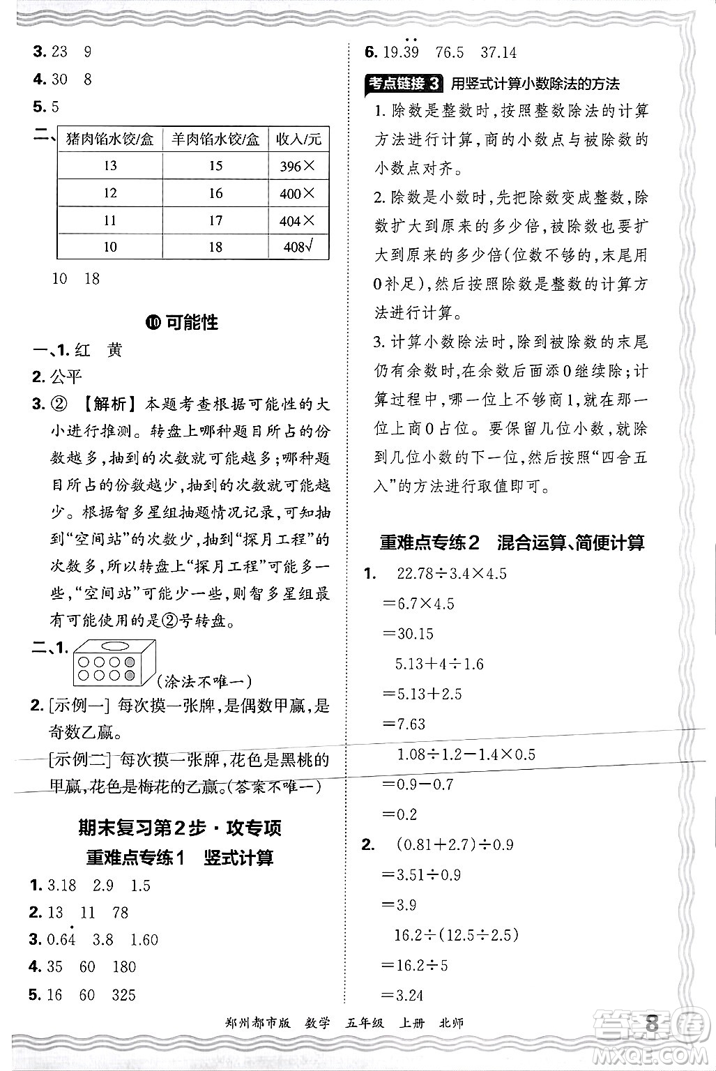 江西人民出版社2024年秋王朝霞期末真題精編五年級數(shù)學上冊北師大版鄭州都市版答案