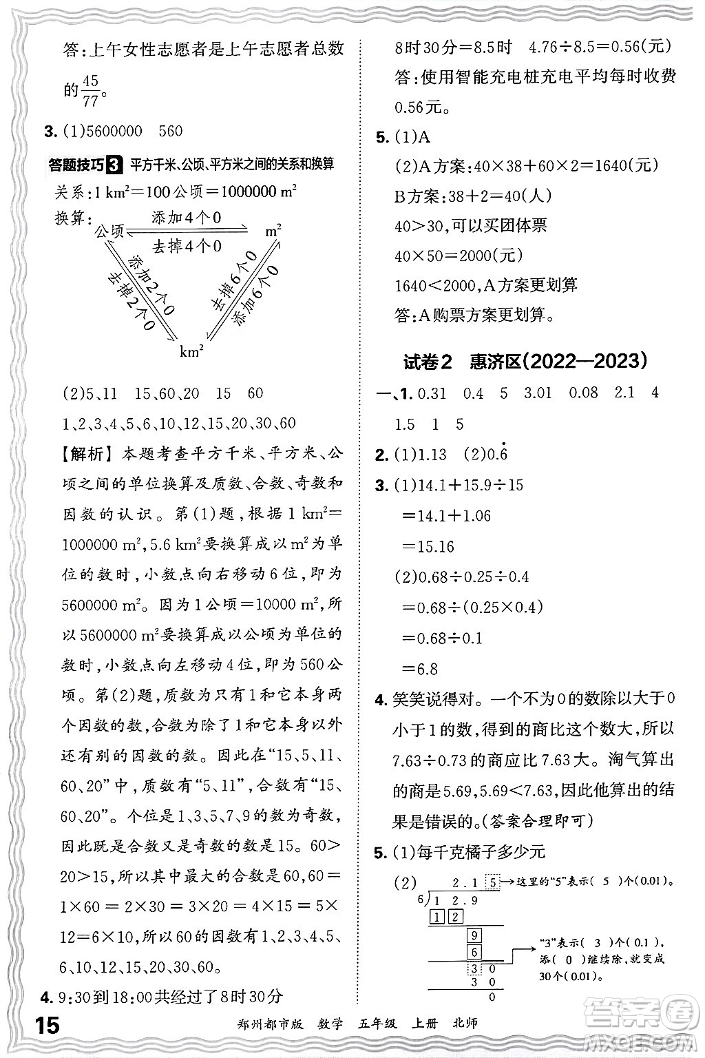 江西人民出版社2024年秋王朝霞期末真題精編五年級數(shù)學上冊北師大版鄭州都市版答案