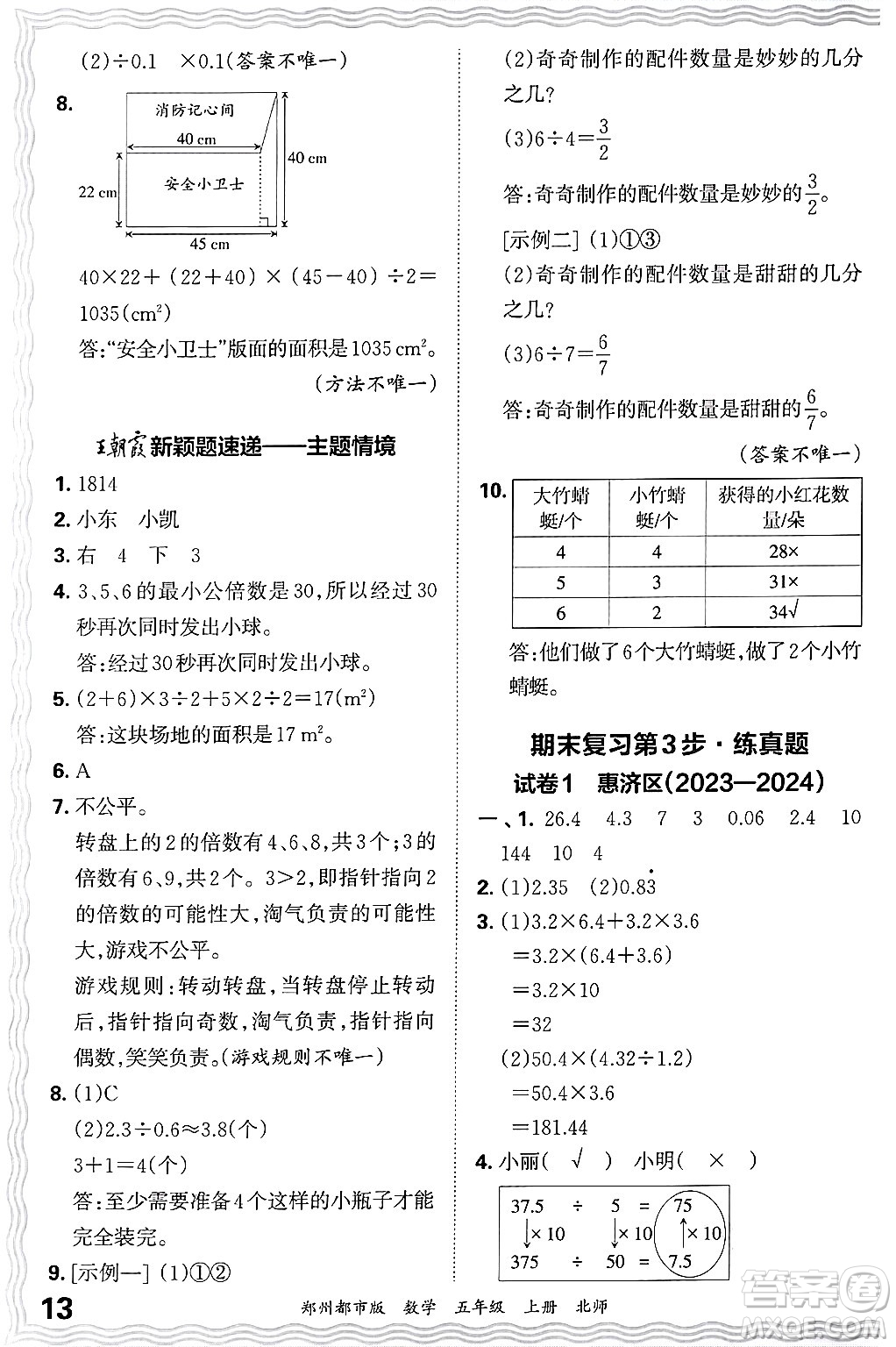 江西人民出版社2024年秋王朝霞期末真題精編五年級數(shù)學上冊北師大版鄭州都市版答案