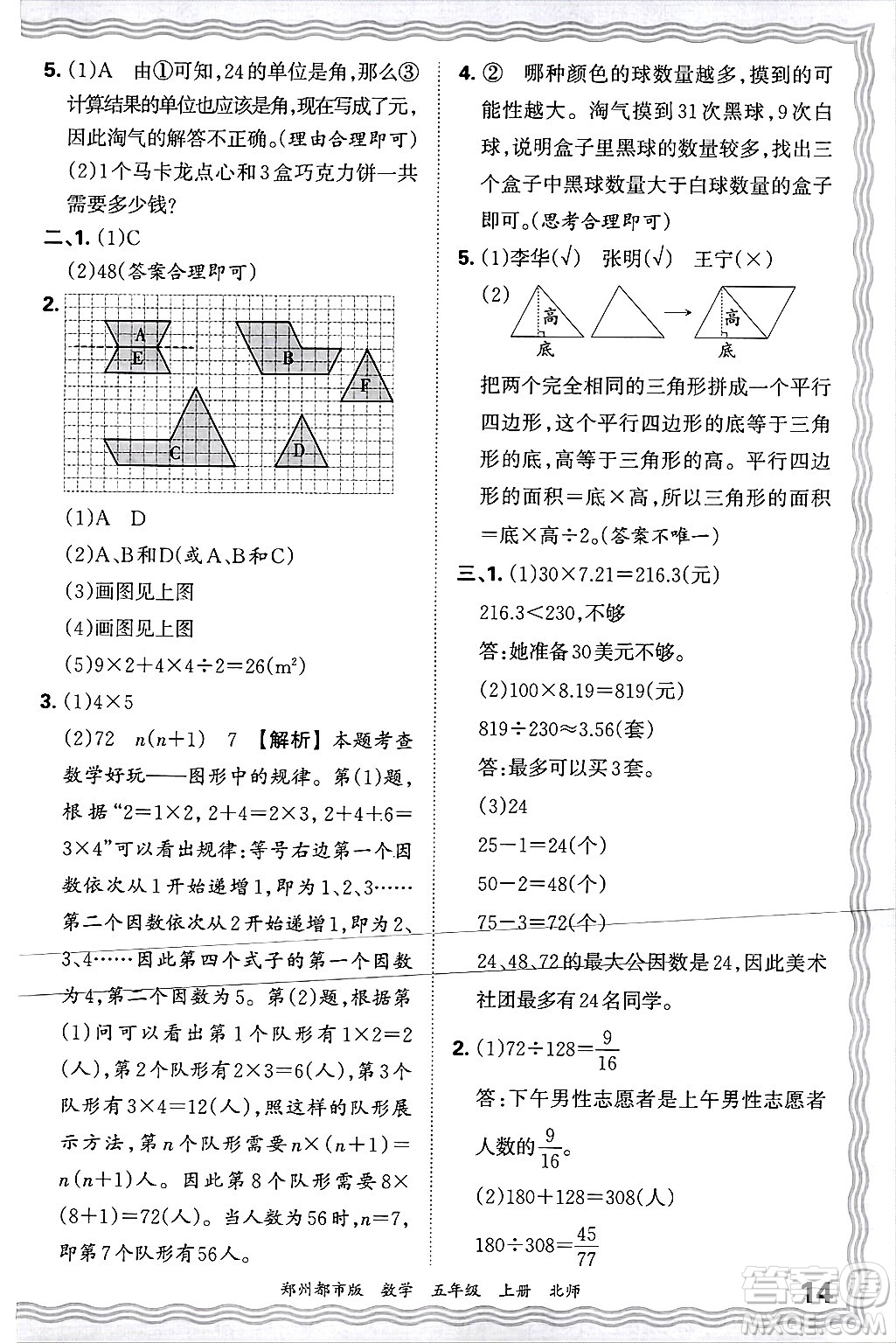 江西人民出版社2024年秋王朝霞期末真題精編五年級數(shù)學上冊北師大版鄭州都市版答案