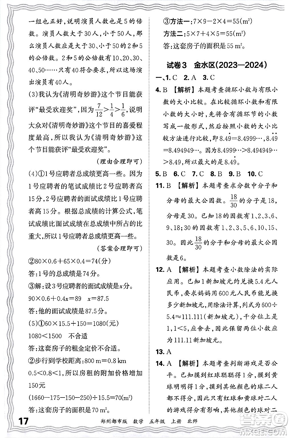 江西人民出版社2024年秋王朝霞期末真題精編五年級數(shù)學上冊北師大版鄭州都市版答案