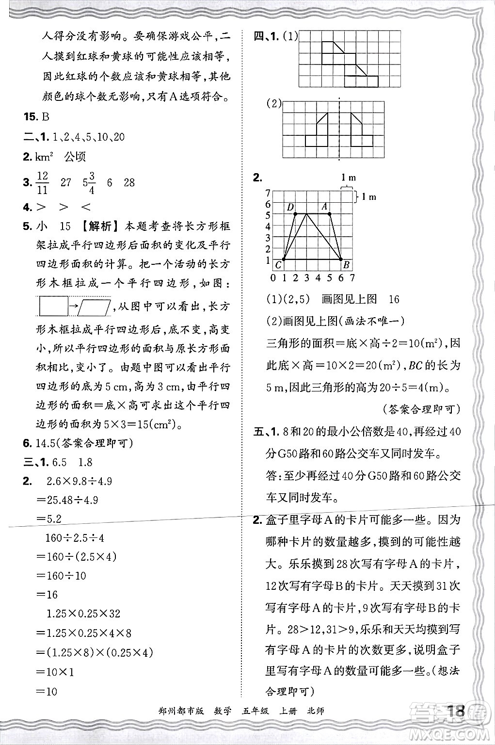 江西人民出版社2024年秋王朝霞期末真題精編五年級數(shù)學上冊北師大版鄭州都市版答案