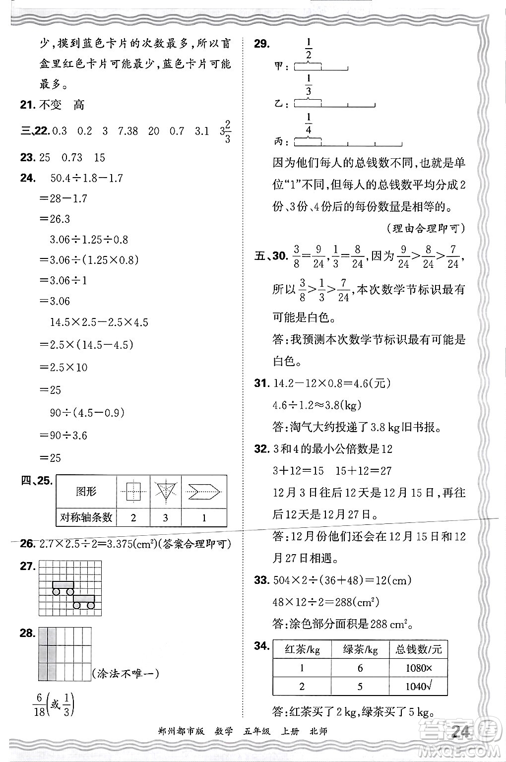 江西人民出版社2024年秋王朝霞期末真題精編五年級數(shù)學上冊北師大版鄭州都市版答案