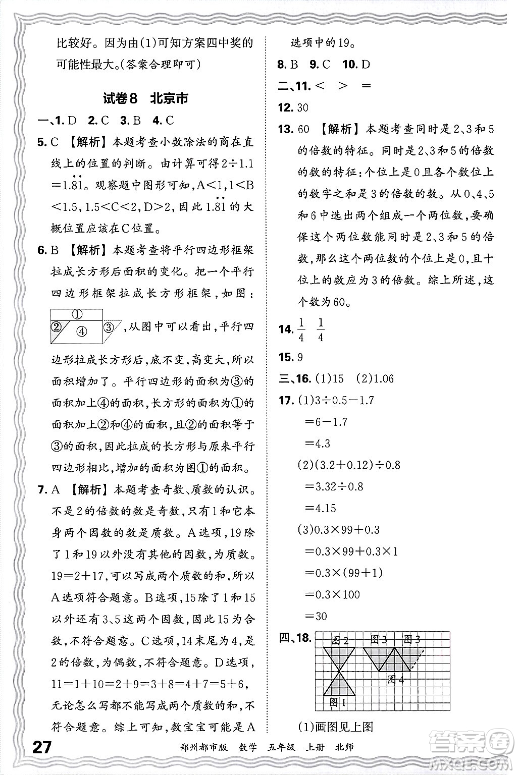 江西人民出版社2024年秋王朝霞期末真題精編五年級數(shù)學上冊北師大版鄭州都市版答案