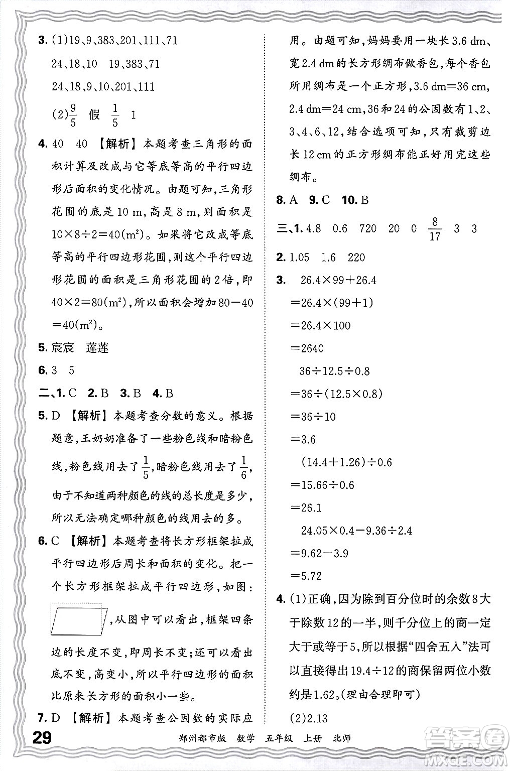 江西人民出版社2024年秋王朝霞期末真題精編五年級數(shù)學上冊北師大版鄭州都市版答案