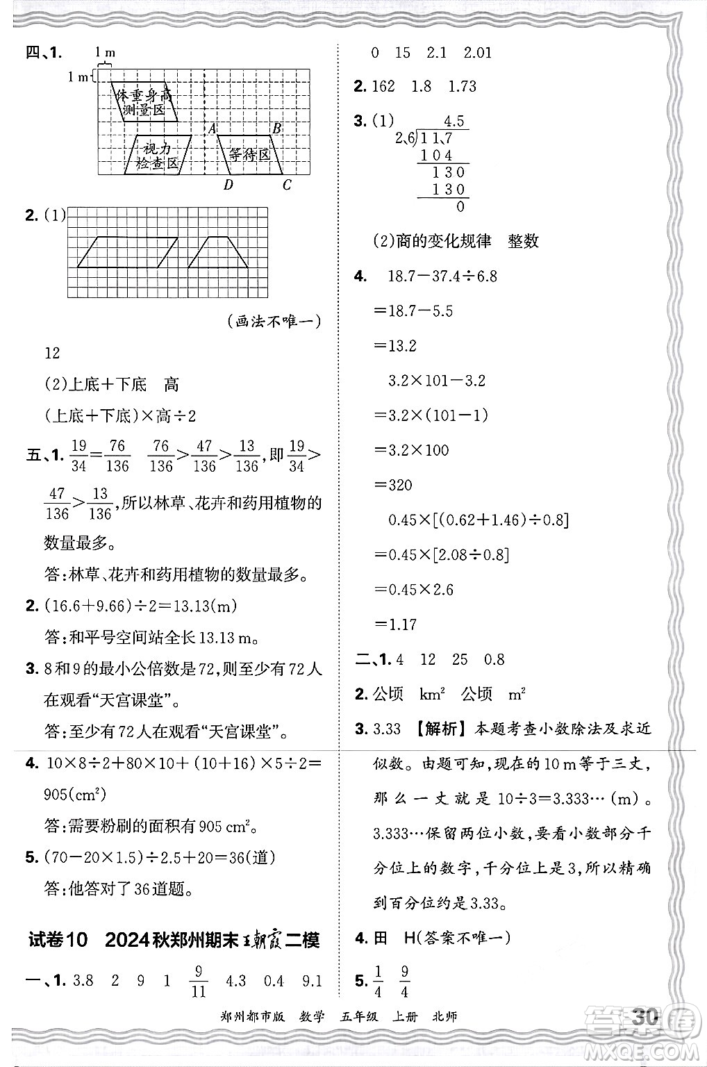 江西人民出版社2024年秋王朝霞期末真題精編五年級數(shù)學上冊北師大版鄭州都市版答案