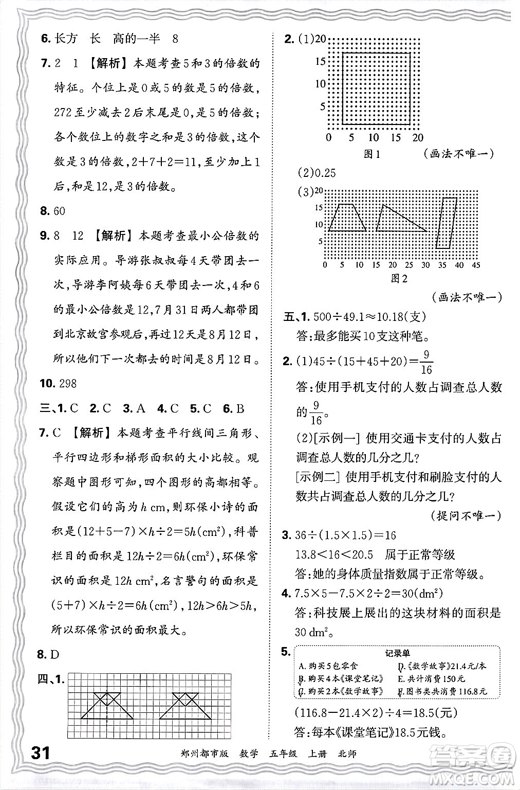 江西人民出版社2024年秋王朝霞期末真題精編五年級數(shù)學上冊北師大版鄭州都市版答案