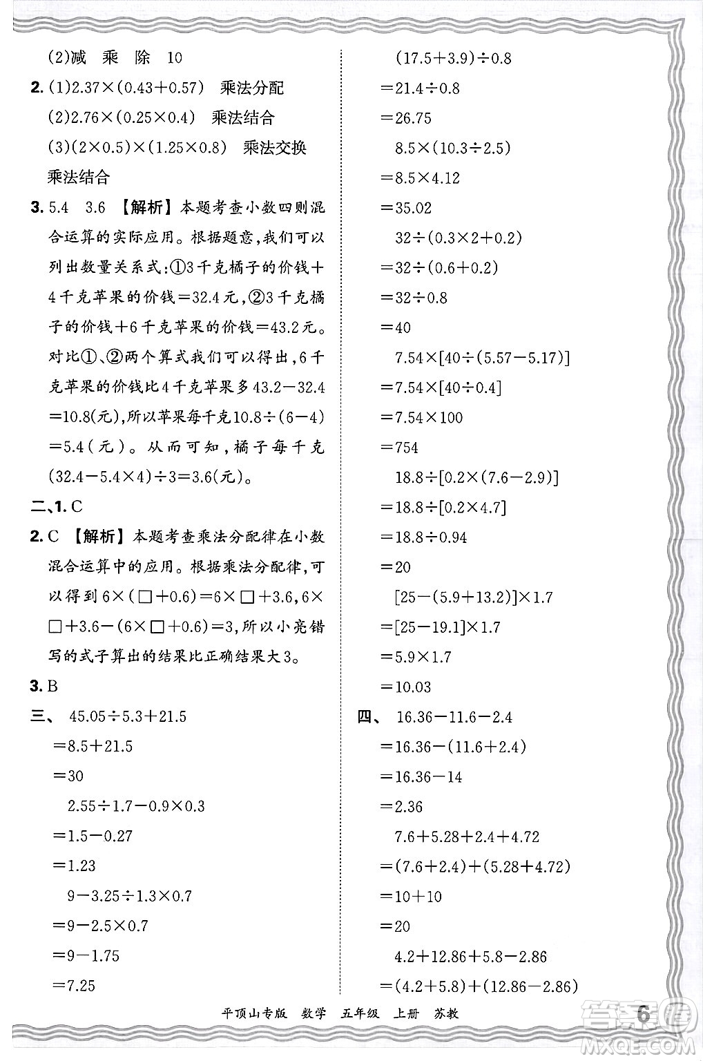 江西人民出版社2024年秋王朝霞期末真題精編五年級(jí)數(shù)學(xué)上冊(cè)蘇教版平頂山專版答案