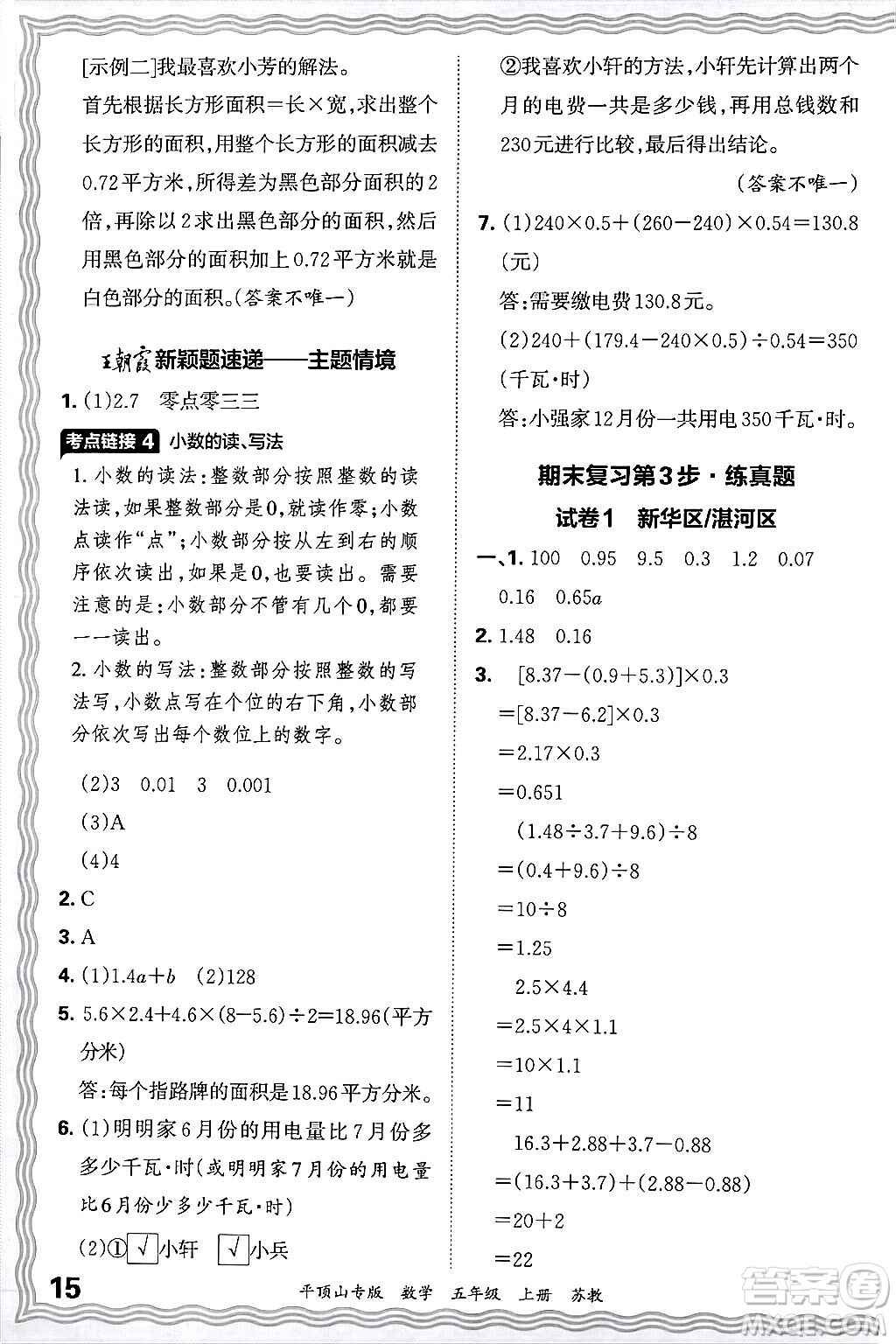 江西人民出版社2024年秋王朝霞期末真題精編五年級(jí)數(shù)學(xué)上冊(cè)蘇教版平頂山專版答案