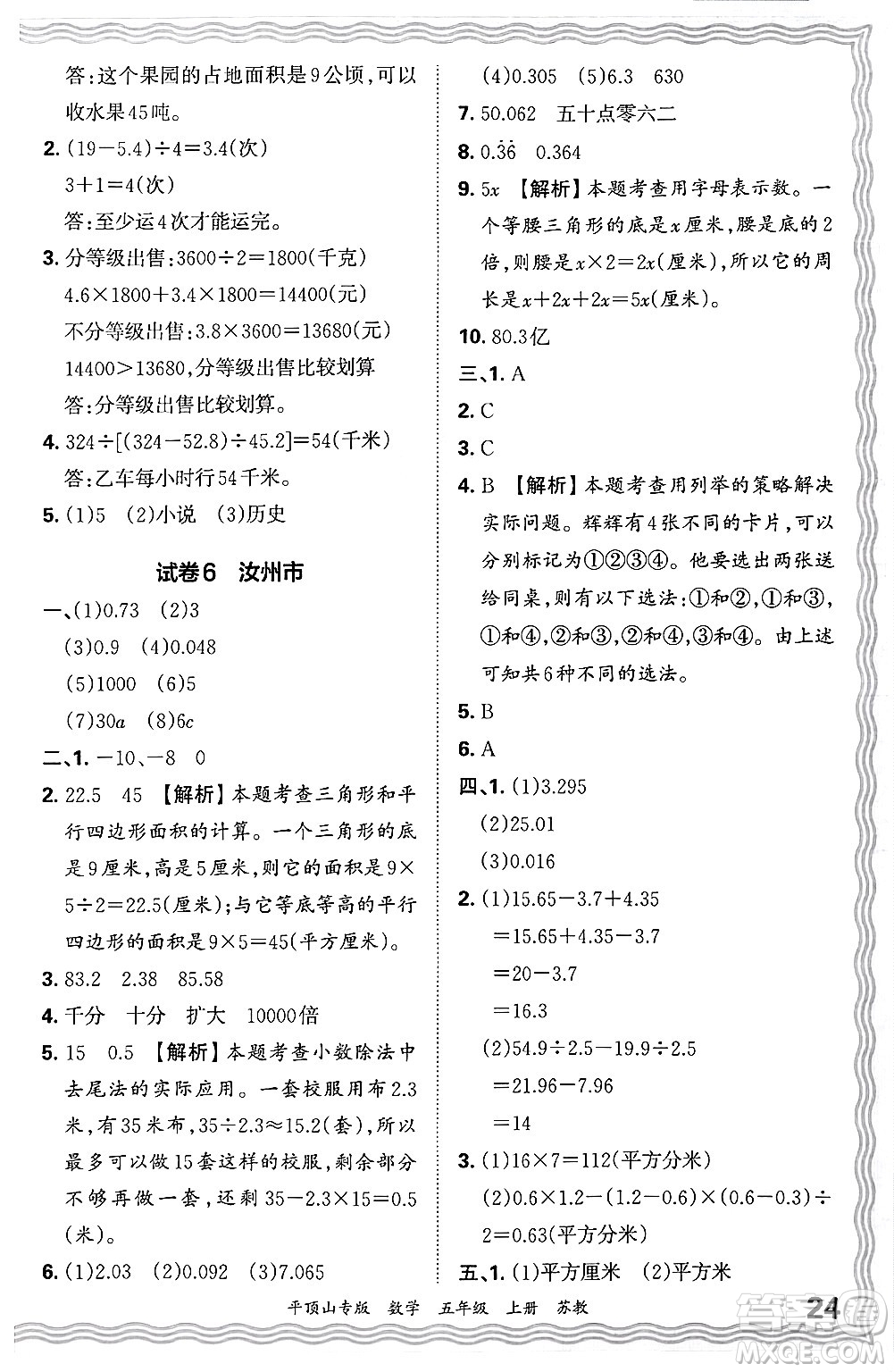 江西人民出版社2024年秋王朝霞期末真題精編五年級(jí)數(shù)學(xué)上冊(cè)蘇教版平頂山專版答案