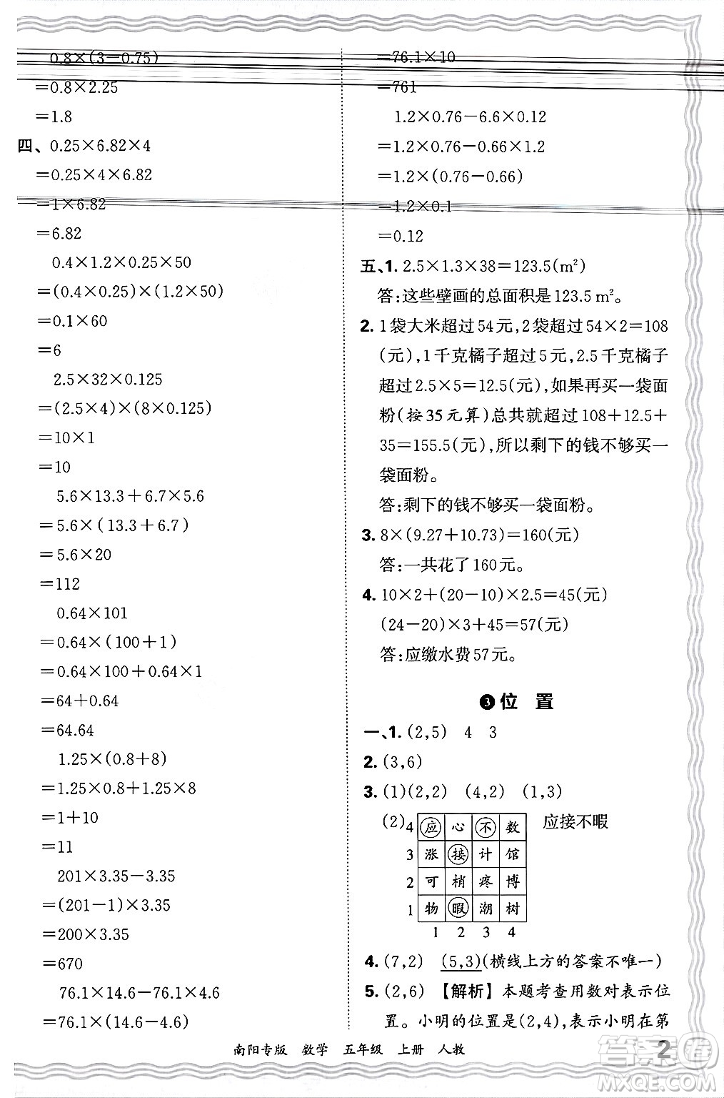 江西人民出版社2024年秋王朝霞期末真題精編五年級(jí)數(shù)學(xué)上冊(cè)人教版南陽專版答案