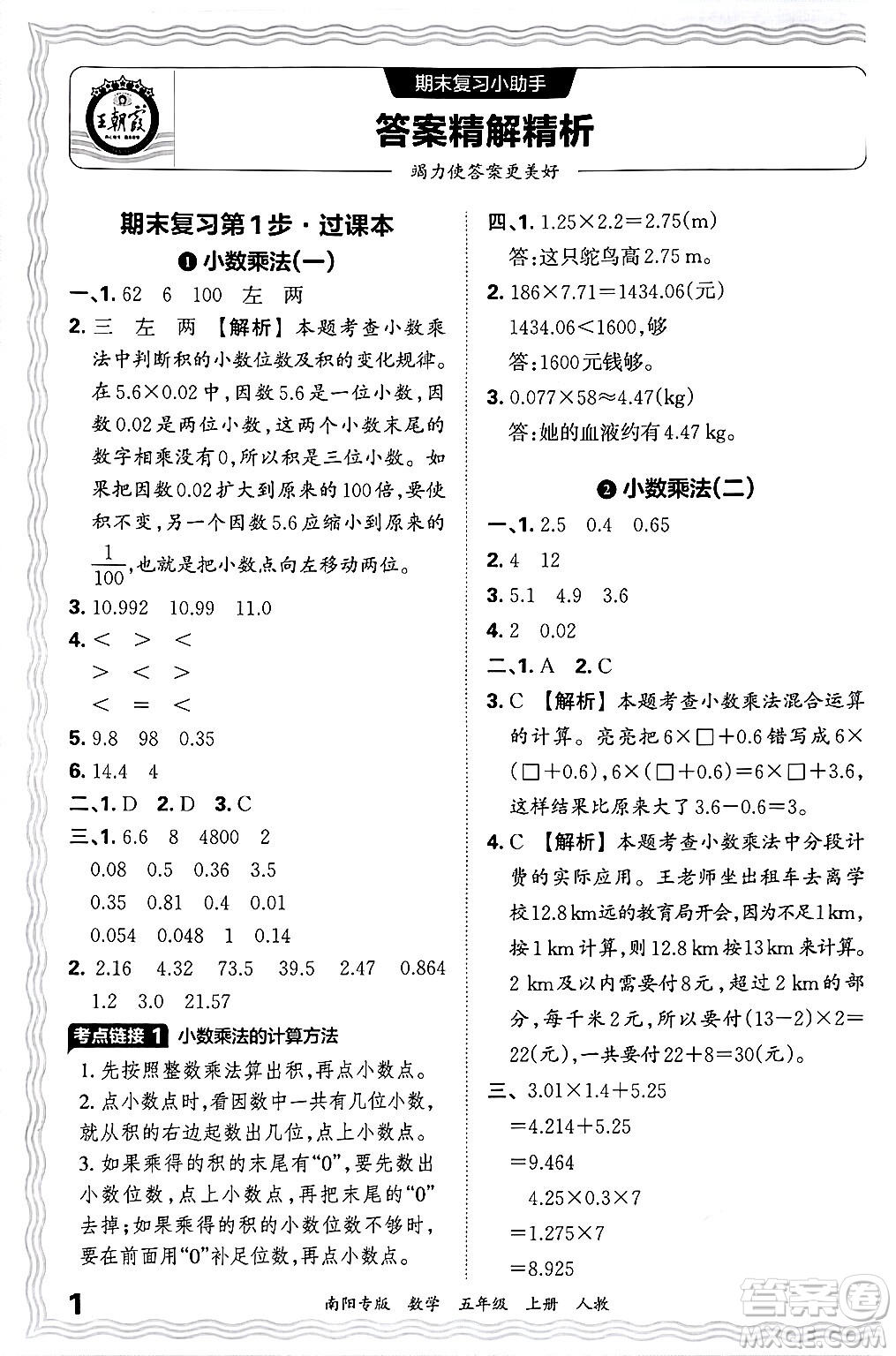 江西人民出版社2024年秋王朝霞期末真題精編五年級(jí)數(shù)學(xué)上冊(cè)人教版南陽專版答案