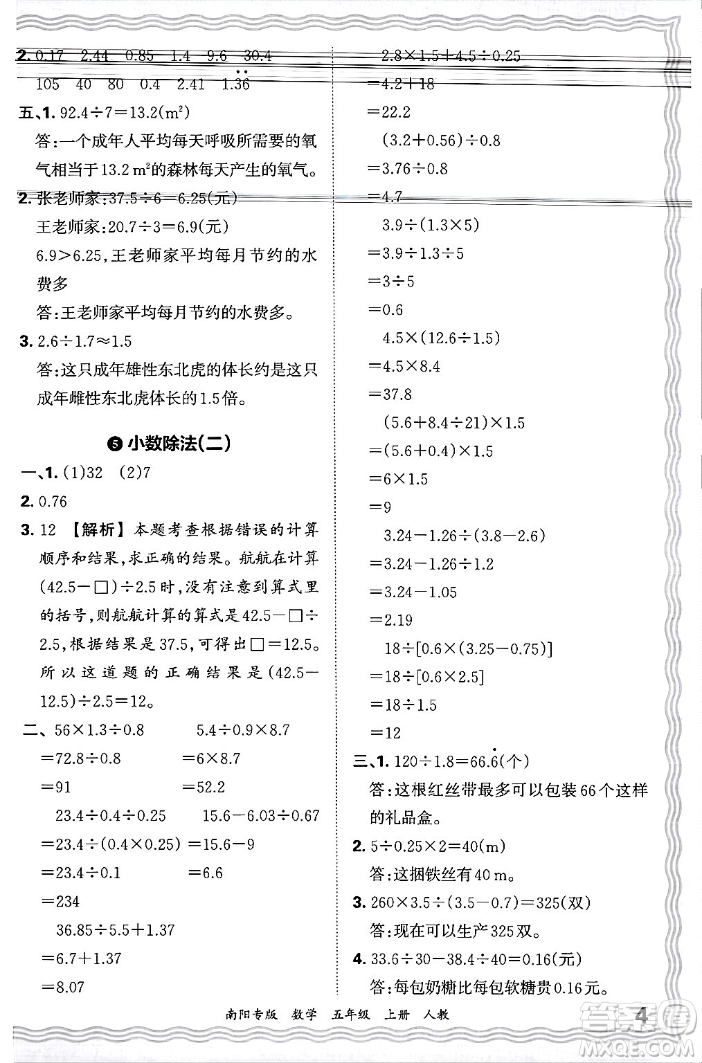 江西人民出版社2024年秋王朝霞期末真題精編五年級(jí)數(shù)學(xué)上冊(cè)人教版南陽專版答案