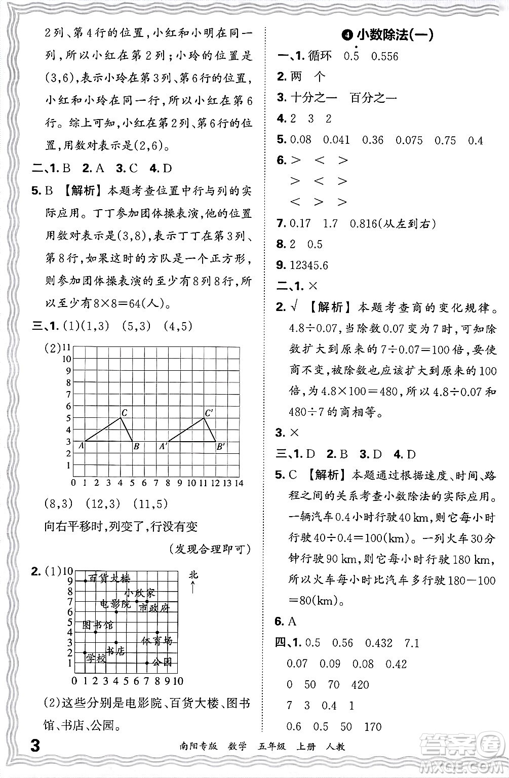 江西人民出版社2024年秋王朝霞期末真題精編五年級(jí)數(shù)學(xué)上冊(cè)人教版南陽專版答案