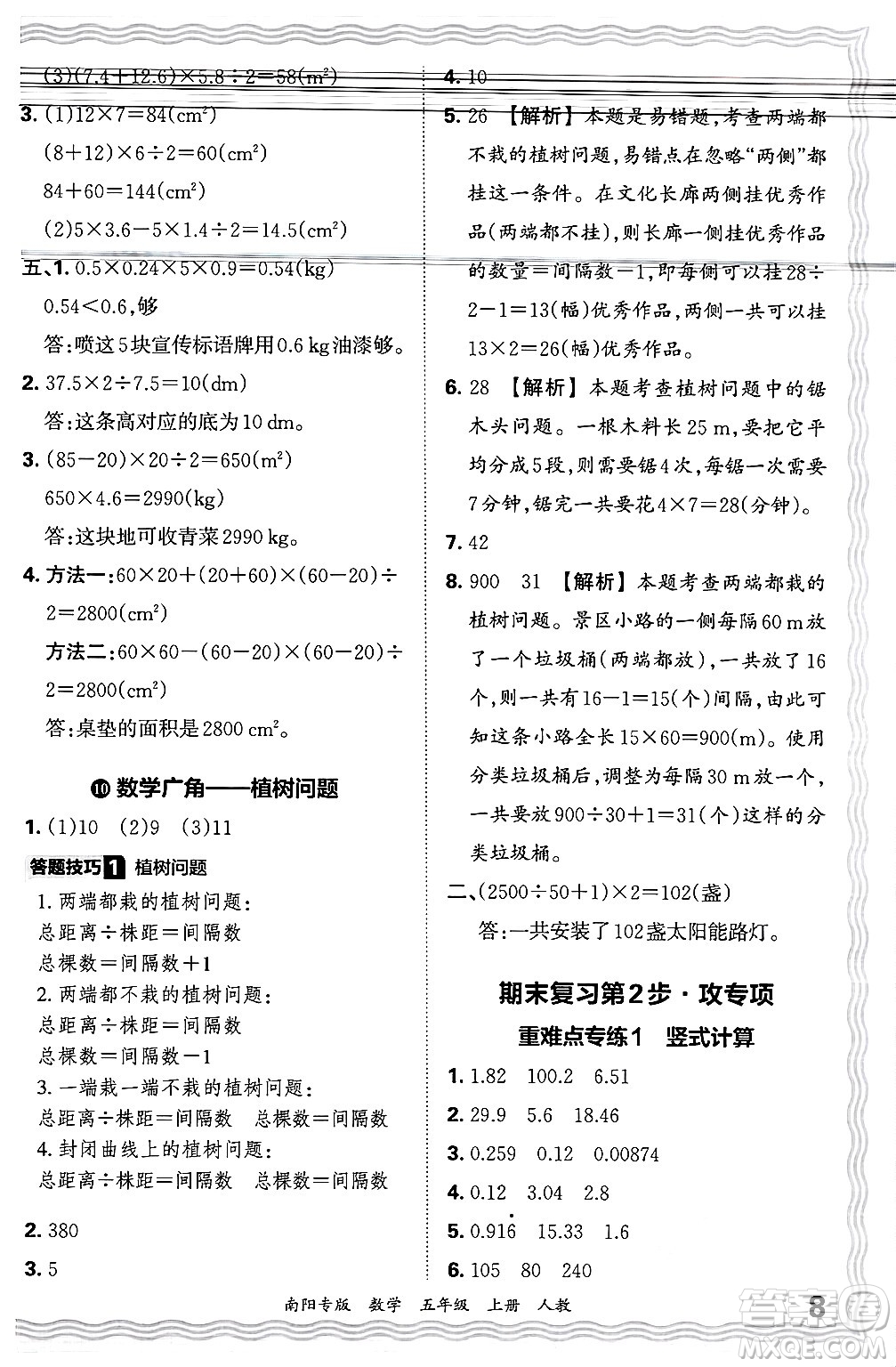 江西人民出版社2024年秋王朝霞期末真題精編五年級(jí)數(shù)學(xué)上冊(cè)人教版南陽專版答案