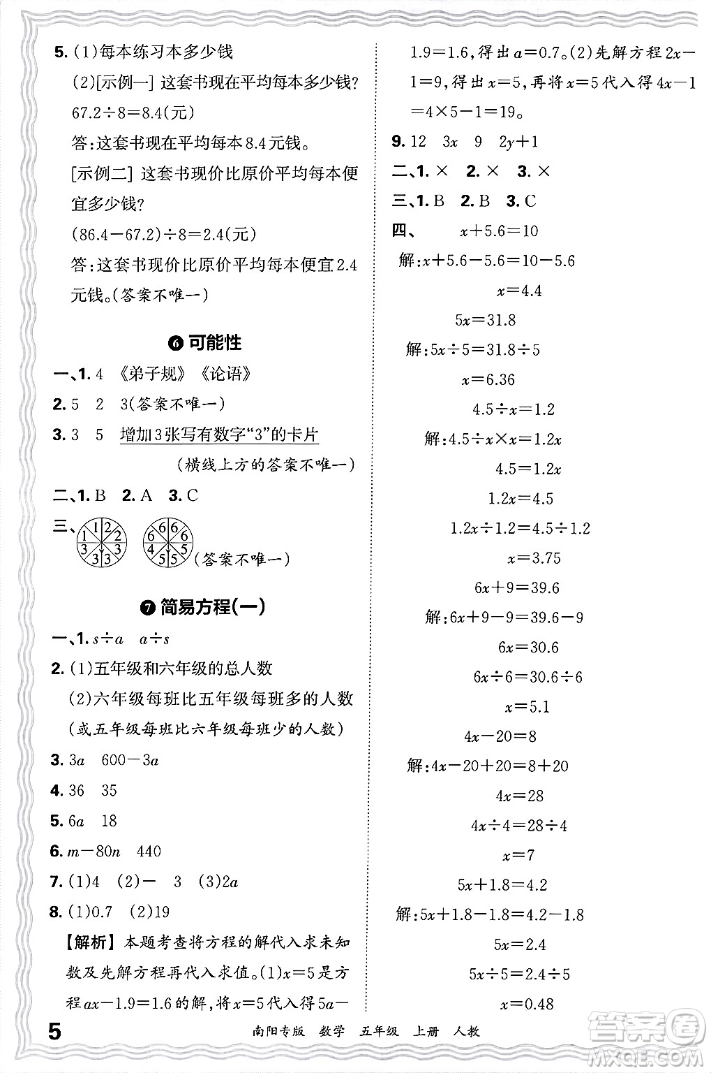 江西人民出版社2024年秋王朝霞期末真題精編五年級(jí)數(shù)學(xué)上冊(cè)人教版南陽專版答案