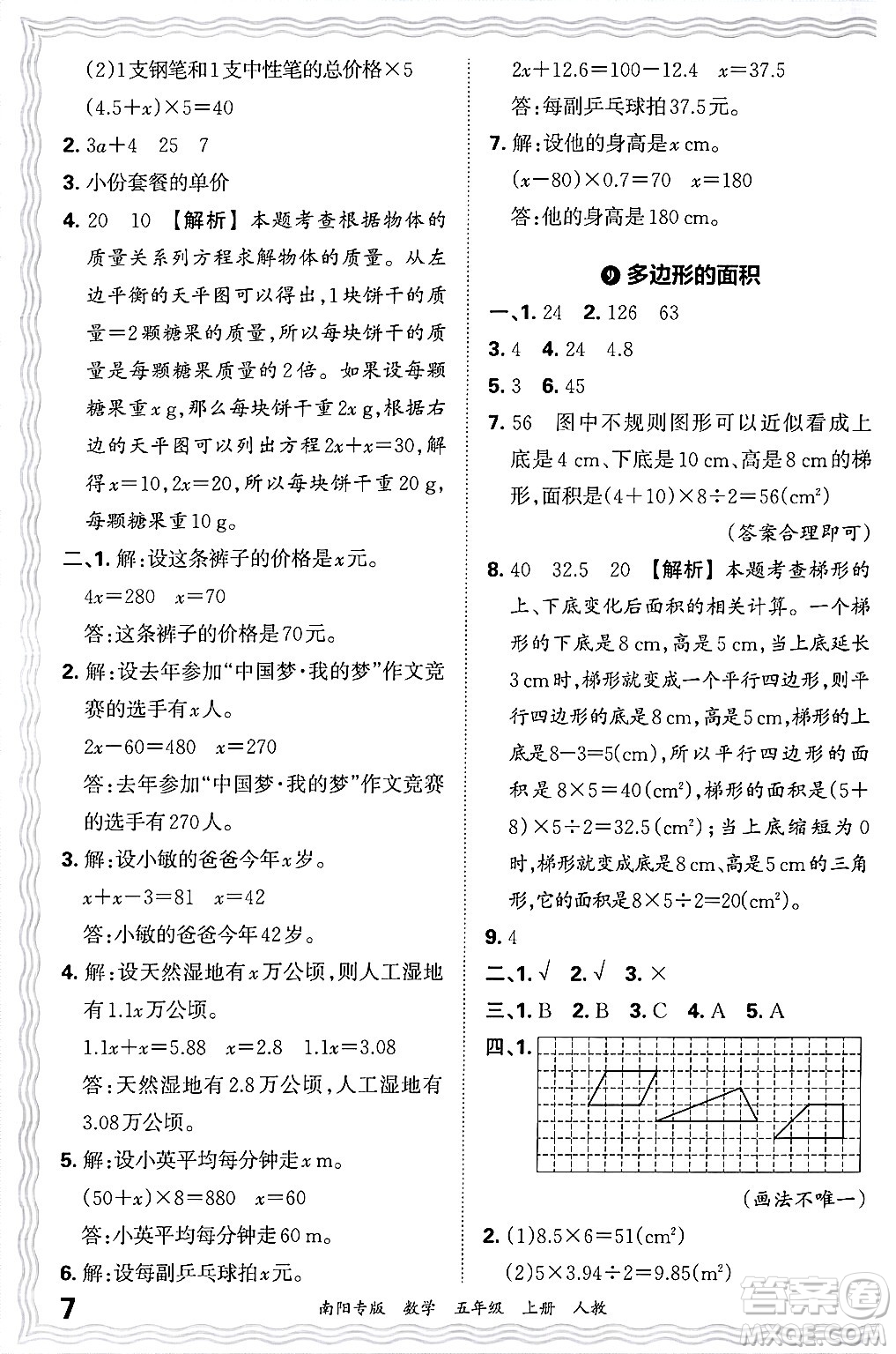 江西人民出版社2024年秋王朝霞期末真題精編五年級(jí)數(shù)學(xué)上冊(cè)人教版南陽專版答案