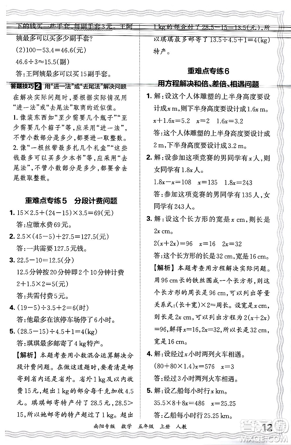 江西人民出版社2024年秋王朝霞期末真題精編五年級(jí)數(shù)學(xué)上冊(cè)人教版南陽專版答案