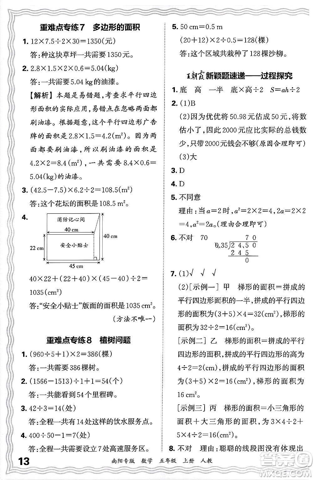 江西人民出版社2024年秋王朝霞期末真題精編五年級(jí)數(shù)學(xué)上冊(cè)人教版南陽專版答案