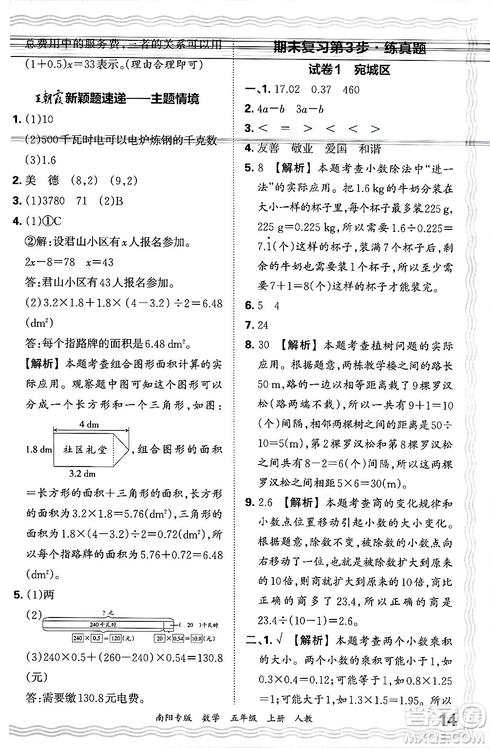 江西人民出版社2024年秋王朝霞期末真題精編五年級(jí)數(shù)學(xué)上冊(cè)人教版南陽專版答案