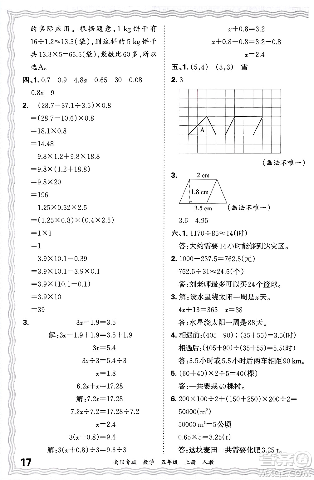 江西人民出版社2024年秋王朝霞期末真題精編五年級(jí)數(shù)學(xué)上冊(cè)人教版南陽專版答案