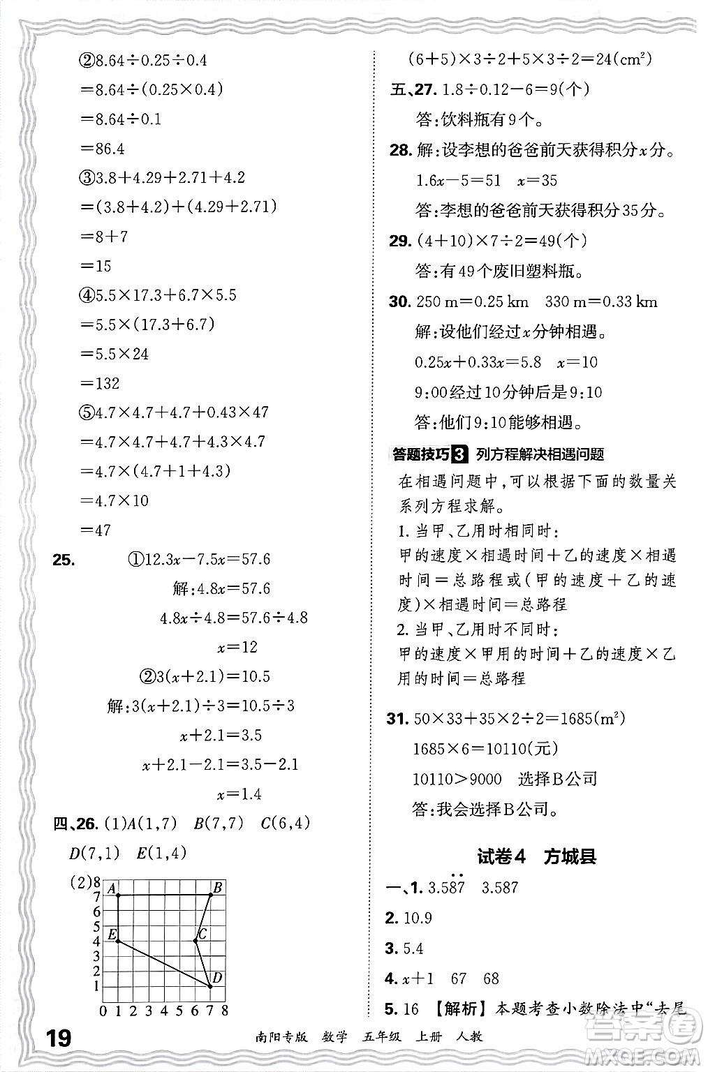 江西人民出版社2024年秋王朝霞期末真題精編五年級(jí)數(shù)學(xué)上冊(cè)人教版南陽專版答案