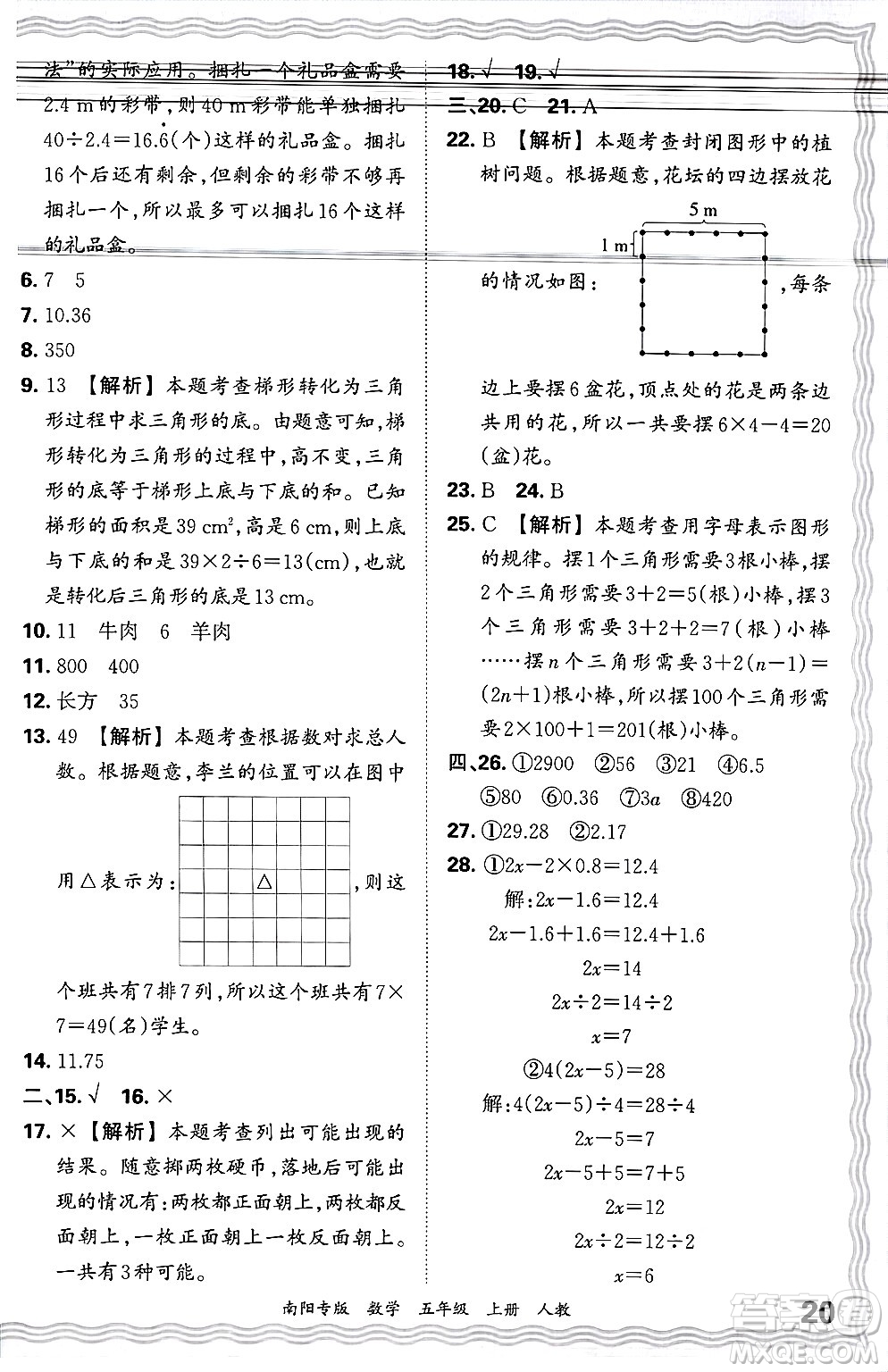 江西人民出版社2024年秋王朝霞期末真題精編五年級(jí)數(shù)學(xué)上冊(cè)人教版南陽專版答案