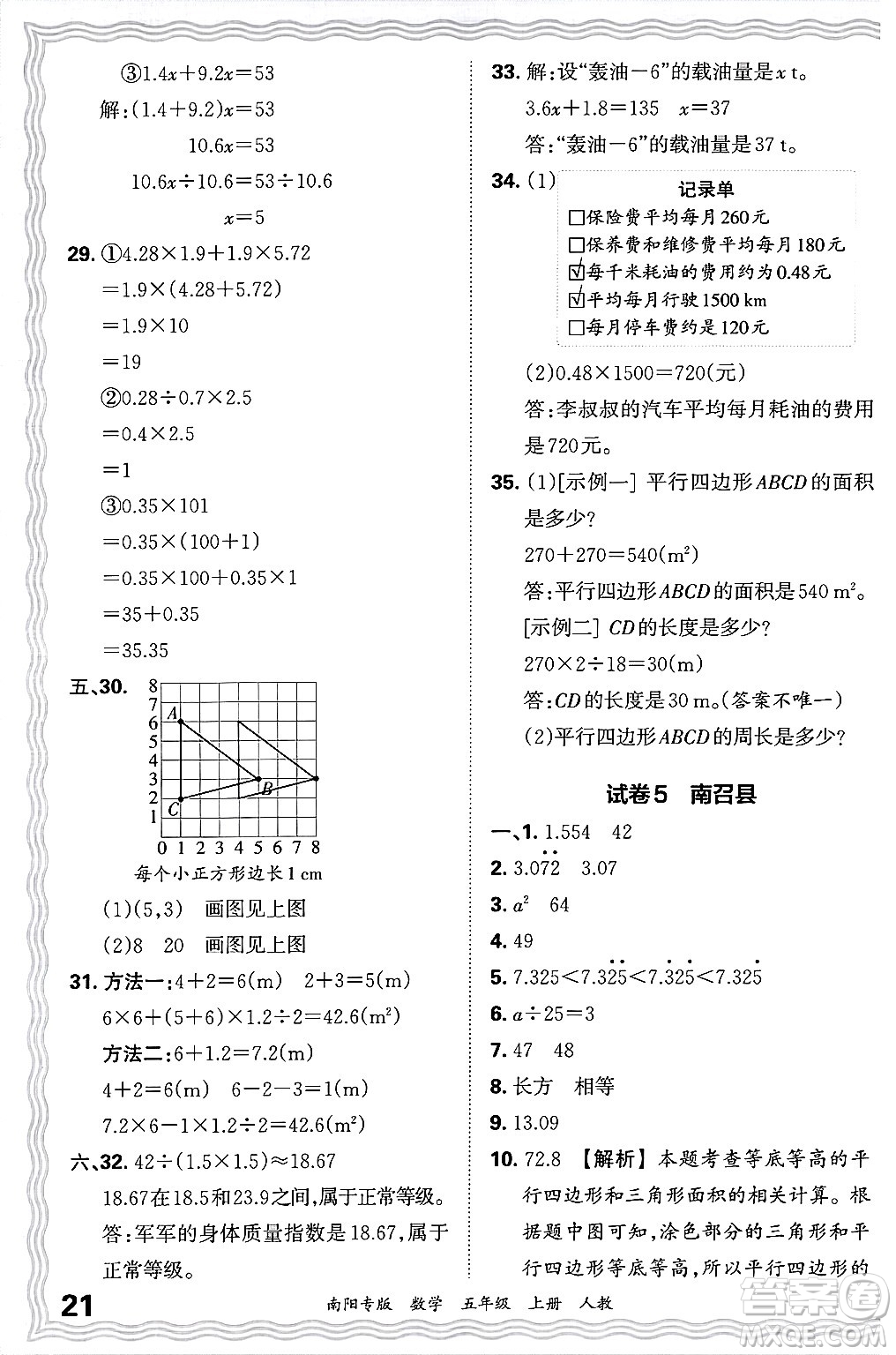 江西人民出版社2024年秋王朝霞期末真題精編五年級(jí)數(shù)學(xué)上冊(cè)人教版南陽專版答案