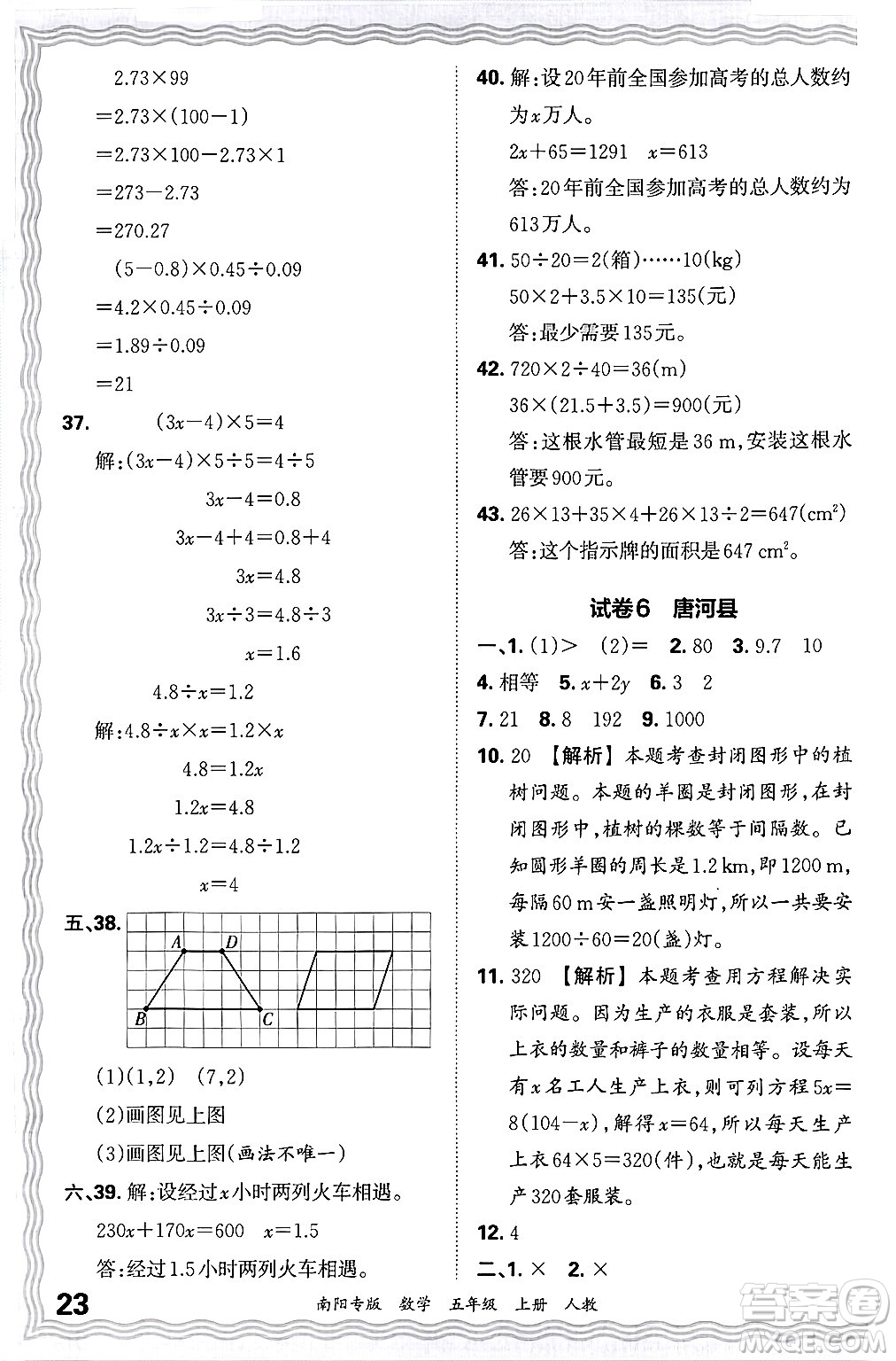 江西人民出版社2024年秋王朝霞期末真題精編五年級(jí)數(shù)學(xué)上冊(cè)人教版南陽專版答案