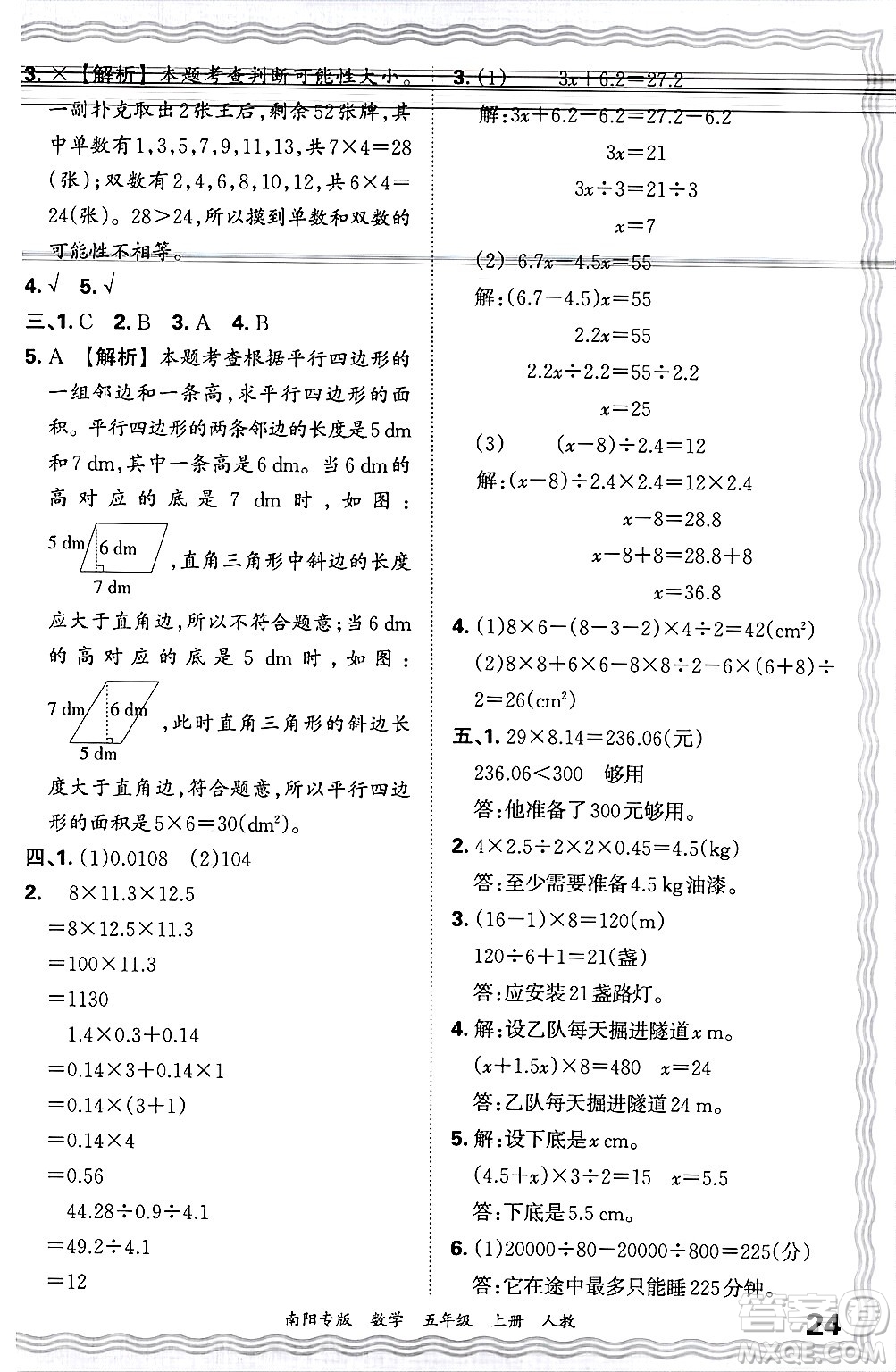 江西人民出版社2024年秋王朝霞期末真題精編五年級(jí)數(shù)學(xué)上冊(cè)人教版南陽專版答案