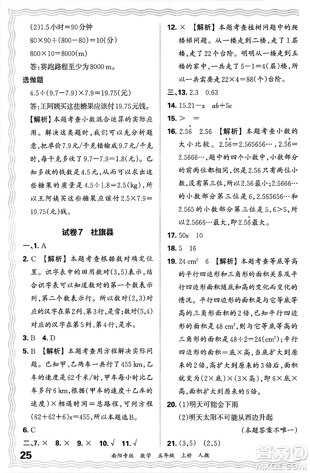 江西人民出版社2024年秋王朝霞期末真題精編五年級(jí)數(shù)學(xué)上冊(cè)人教版南陽專版答案