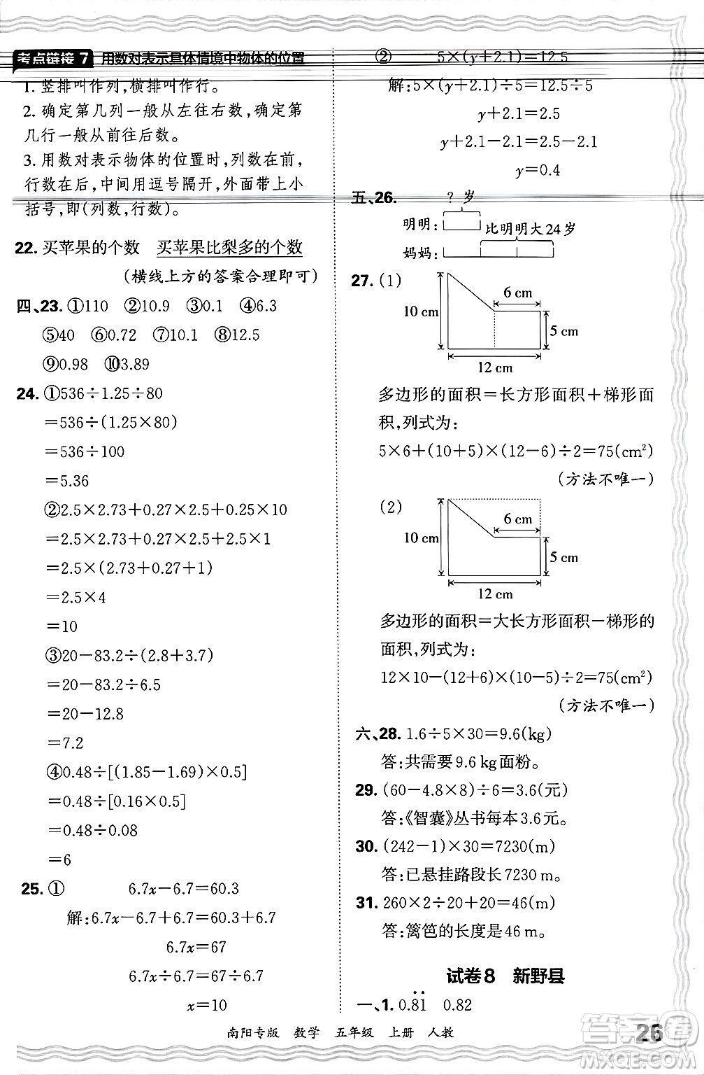 江西人民出版社2024年秋王朝霞期末真題精編五年級(jí)數(shù)學(xué)上冊(cè)人教版南陽專版答案