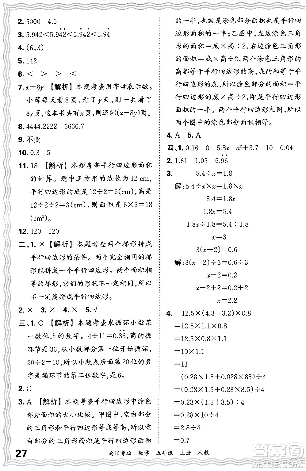 江西人民出版社2024年秋王朝霞期末真題精編五年級(jí)數(shù)學(xué)上冊(cè)人教版南陽專版答案