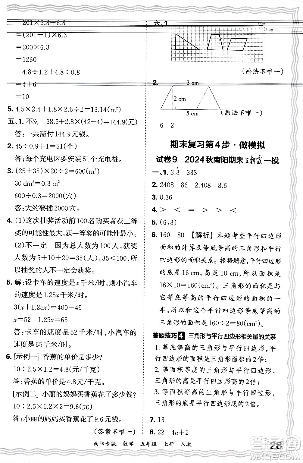 江西人民出版社2024年秋王朝霞期末真題精編五年級(jí)數(shù)學(xué)上冊(cè)人教版南陽專版答案