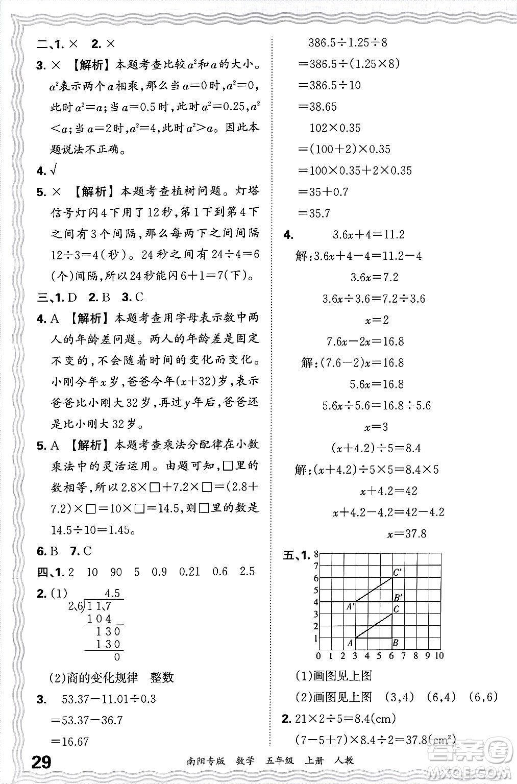 江西人民出版社2024年秋王朝霞期末真題精編五年級(jí)數(shù)學(xué)上冊(cè)人教版南陽專版答案