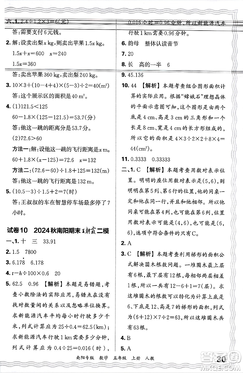 江西人民出版社2024年秋王朝霞期末真題精編五年級(jí)數(shù)學(xué)上冊(cè)人教版南陽專版答案