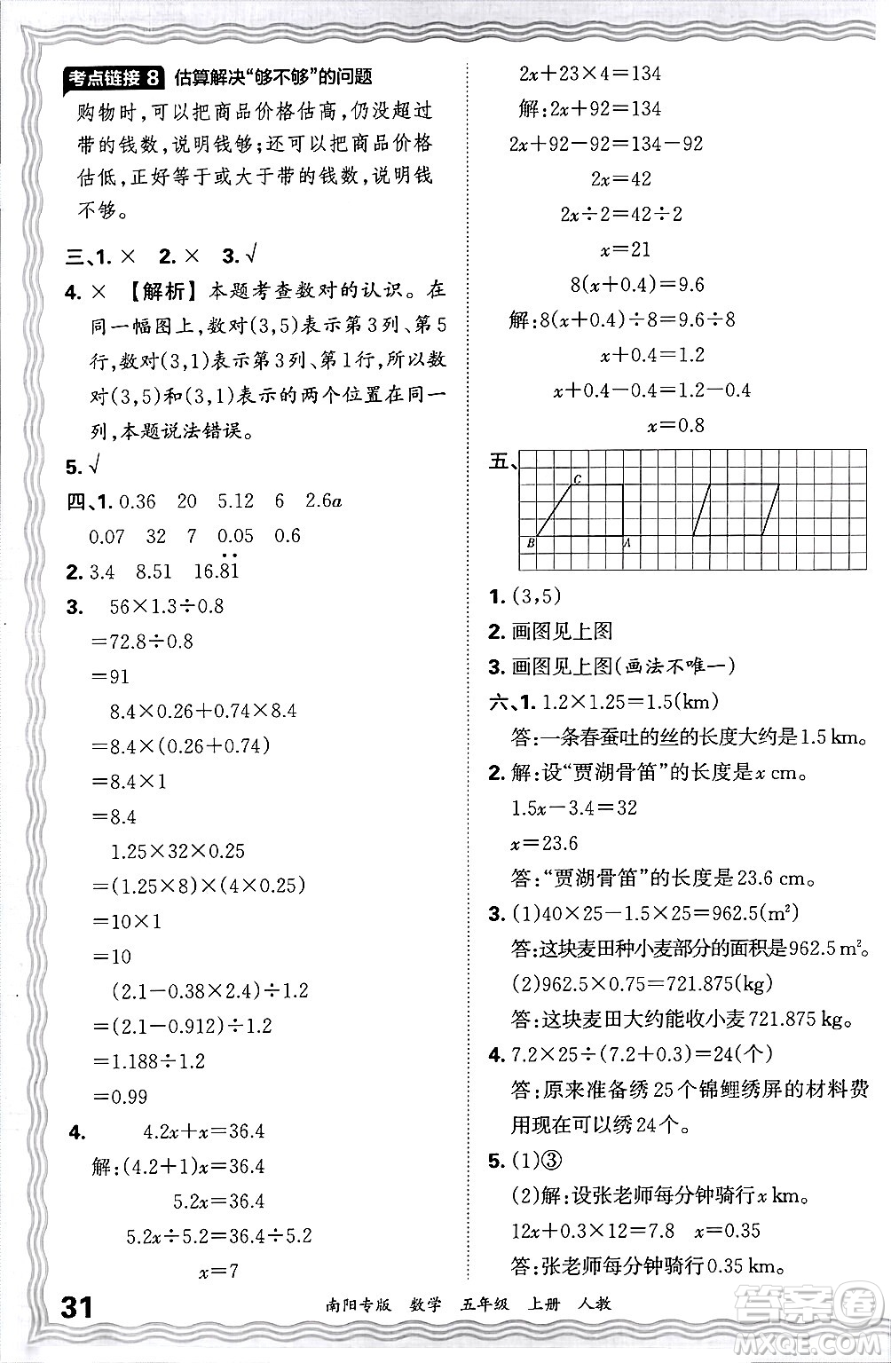 江西人民出版社2024年秋王朝霞期末真題精編五年級(jí)數(shù)學(xué)上冊(cè)人教版南陽專版答案