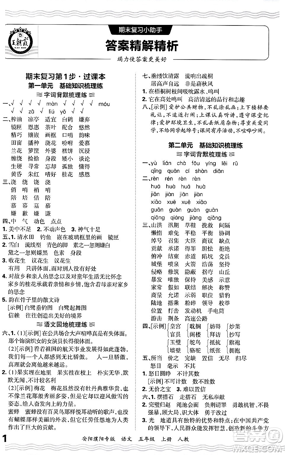 江西人民出版社2024年秋王朝霞期末真題精編五年級語文上冊人教版安陽濮陽專版答案